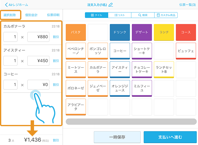 Airレジ 注文入力画面(タイル表示)選択削除
