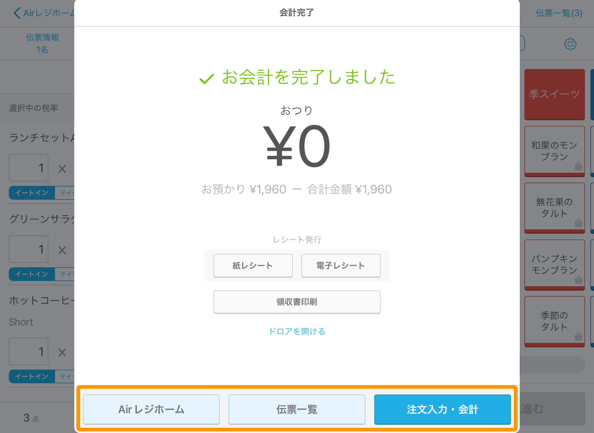 Airレジ 注文入力画面 会計完了