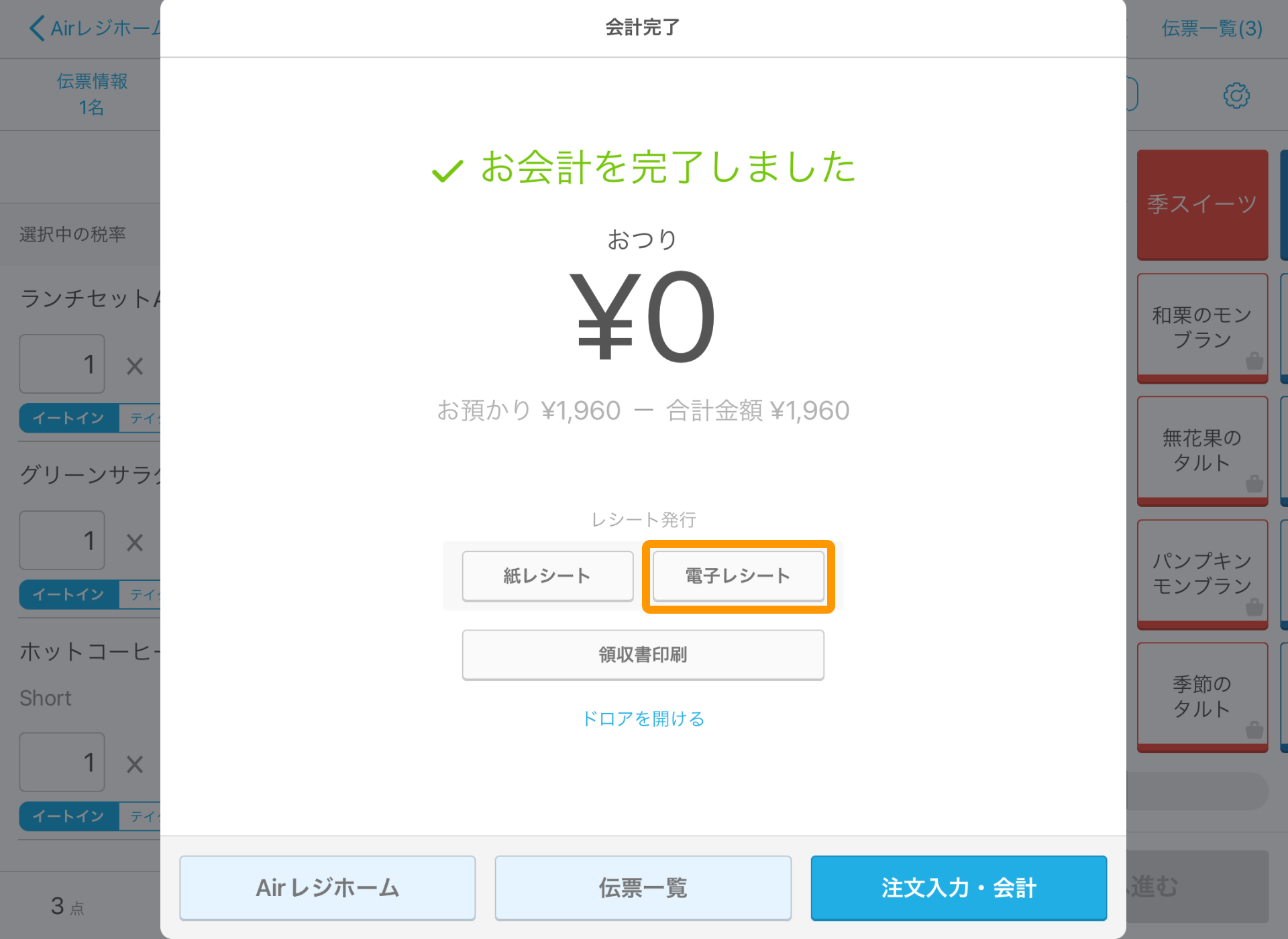 Airレジ 注文入力画面 会計完了 電子レシート