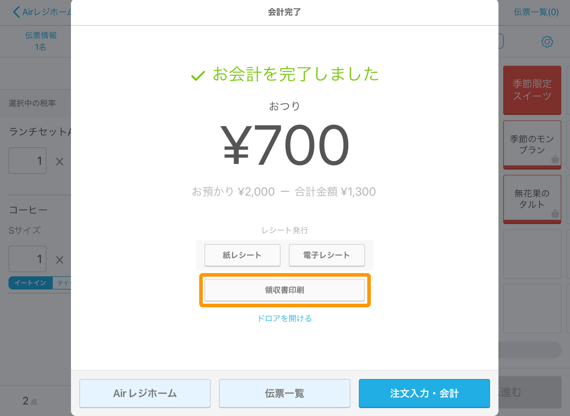 02 Airレジ 注文入力画面 会計完了 領収書印刷