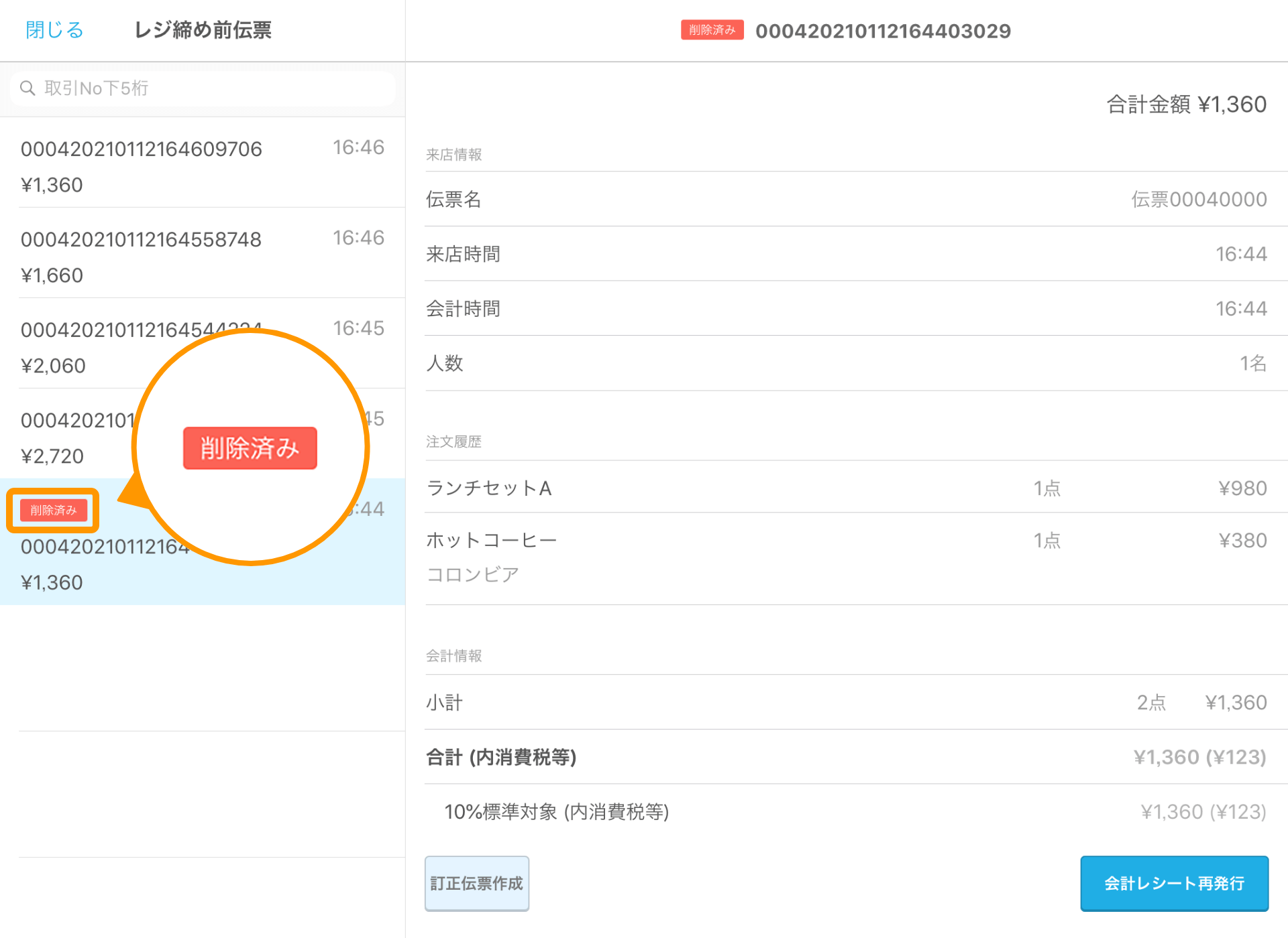 04 Airレジ レジ締め前伝票一覧 削除済み