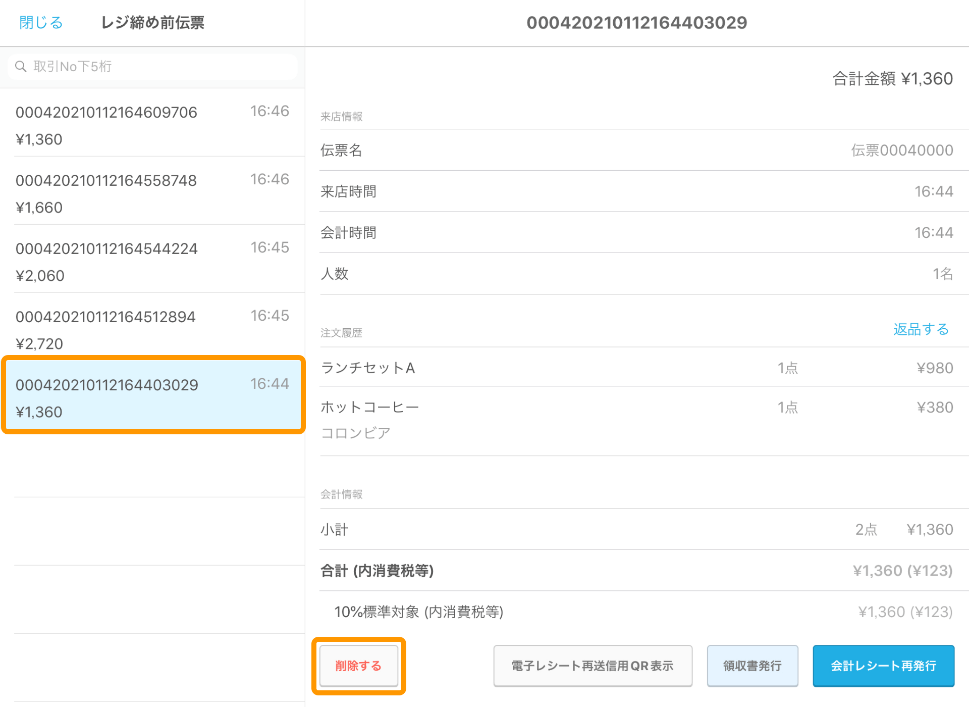 01 Airレジ レジ締め前伝票一覧 削除する