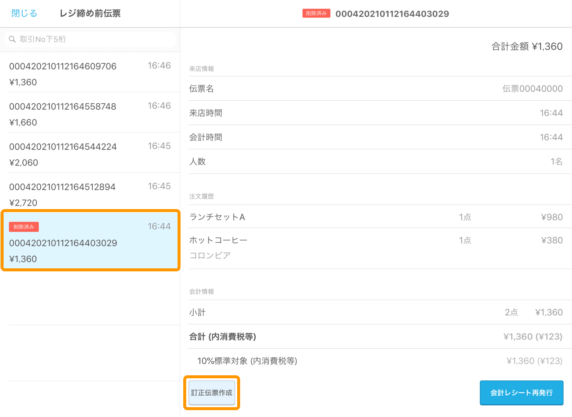 Airレジ レジ締め前伝票一覧画面