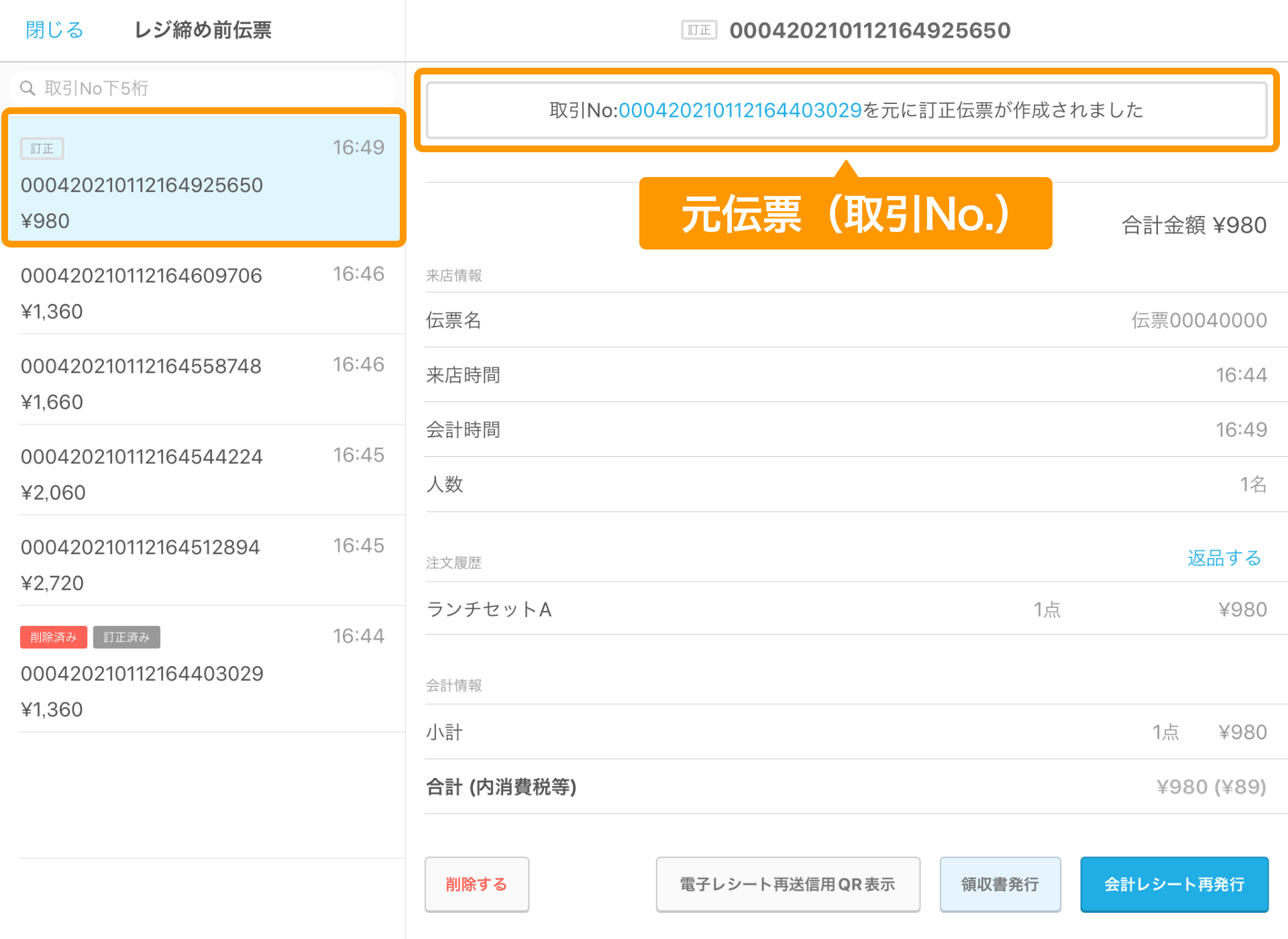 10 Airレジ レジ締め前伝票一覧画面 訂正後の伝票