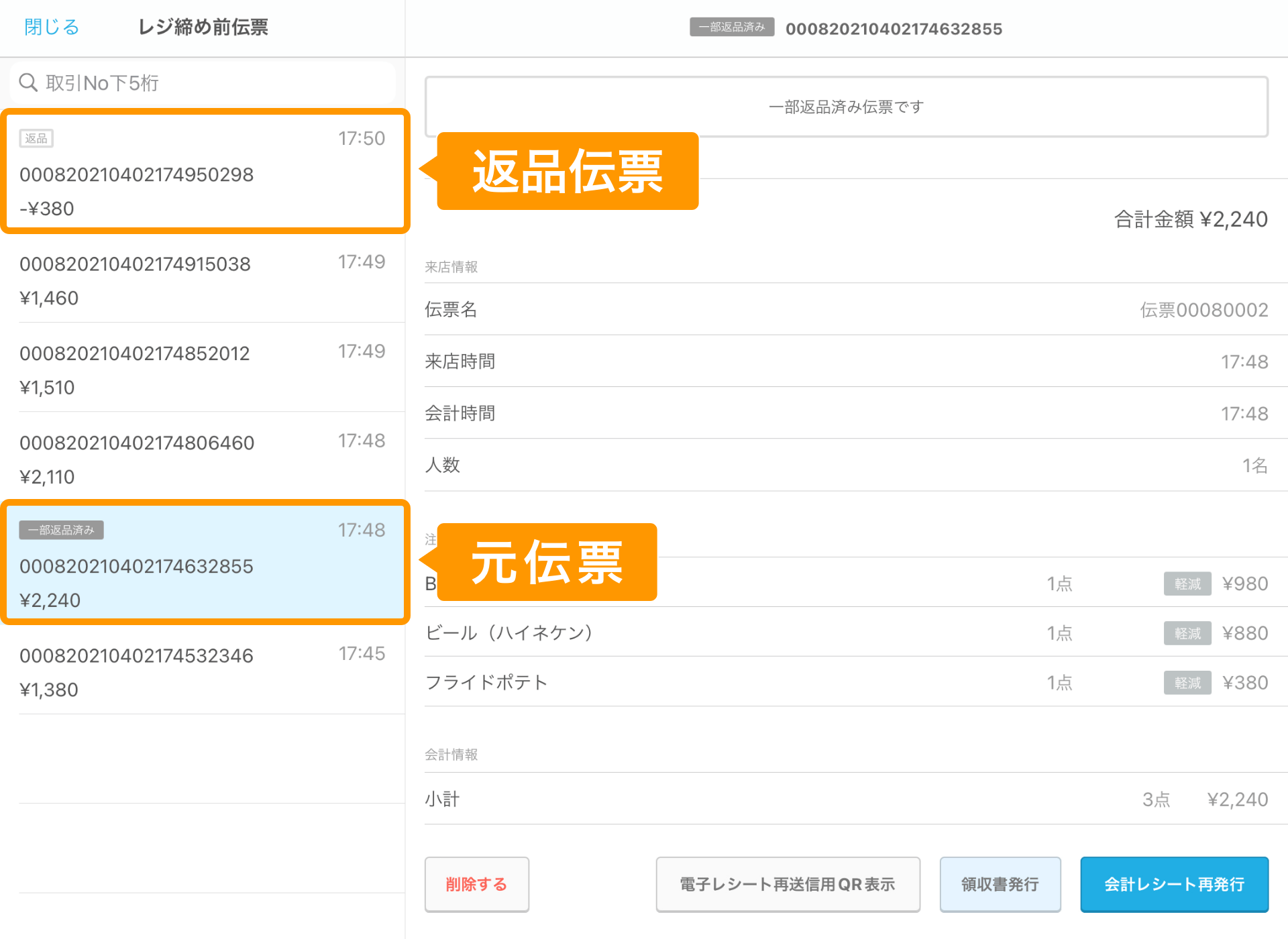 Airレジ レジ締め前伝票画面 返品伝票 元伝票