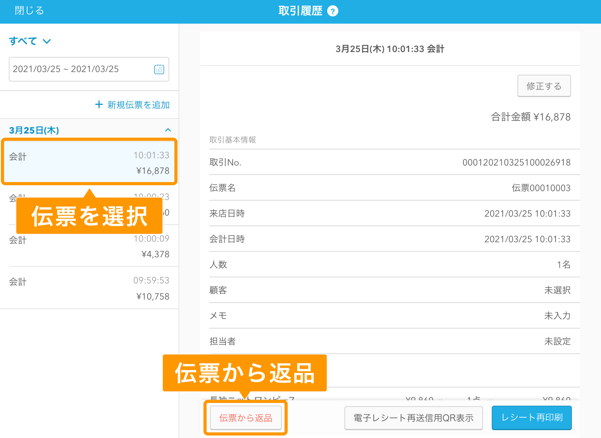 Airレジ 取引履歴画面 伝票から返品