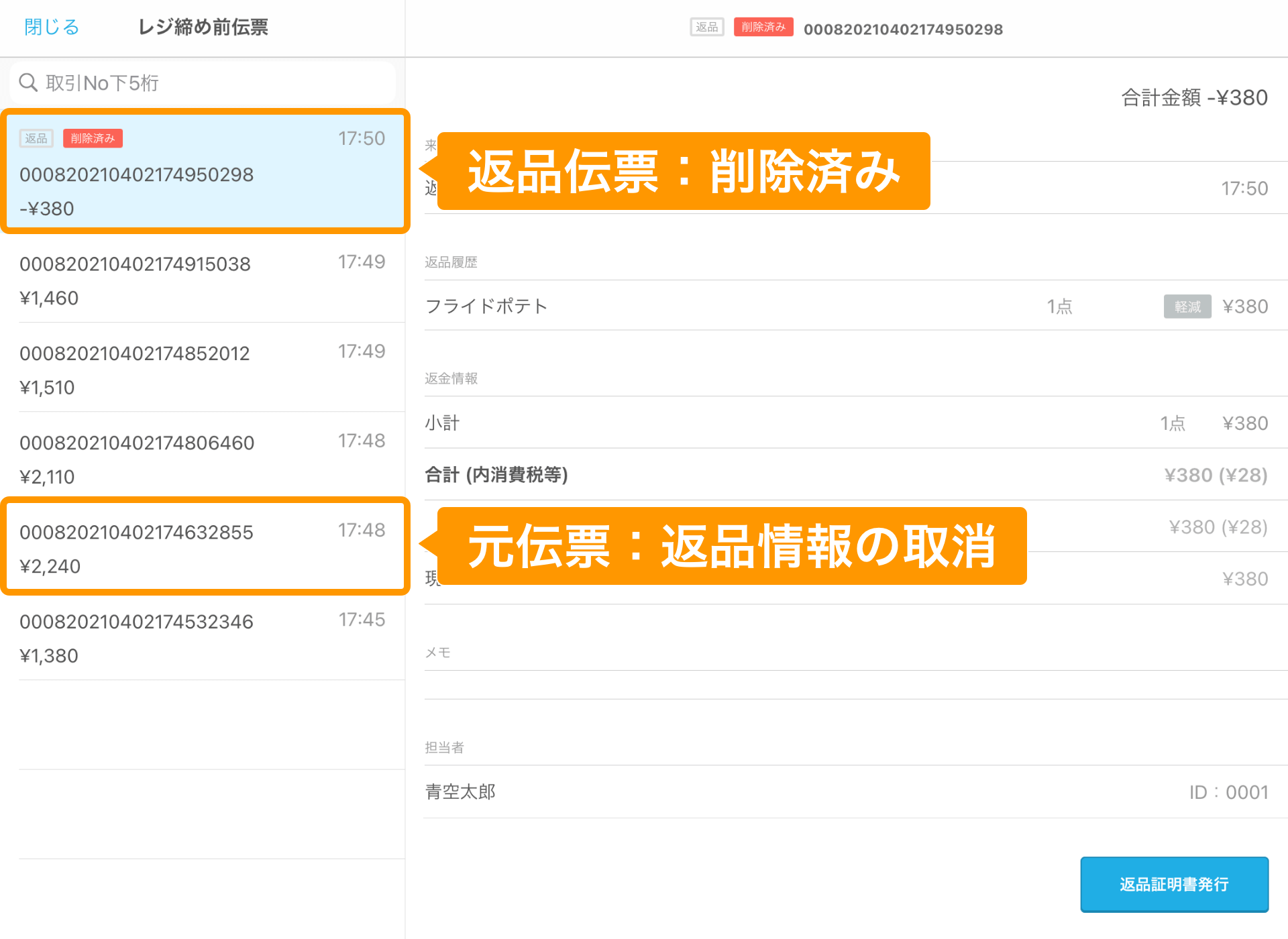 返品機能の利用方法 – Airレジ - FAQ -