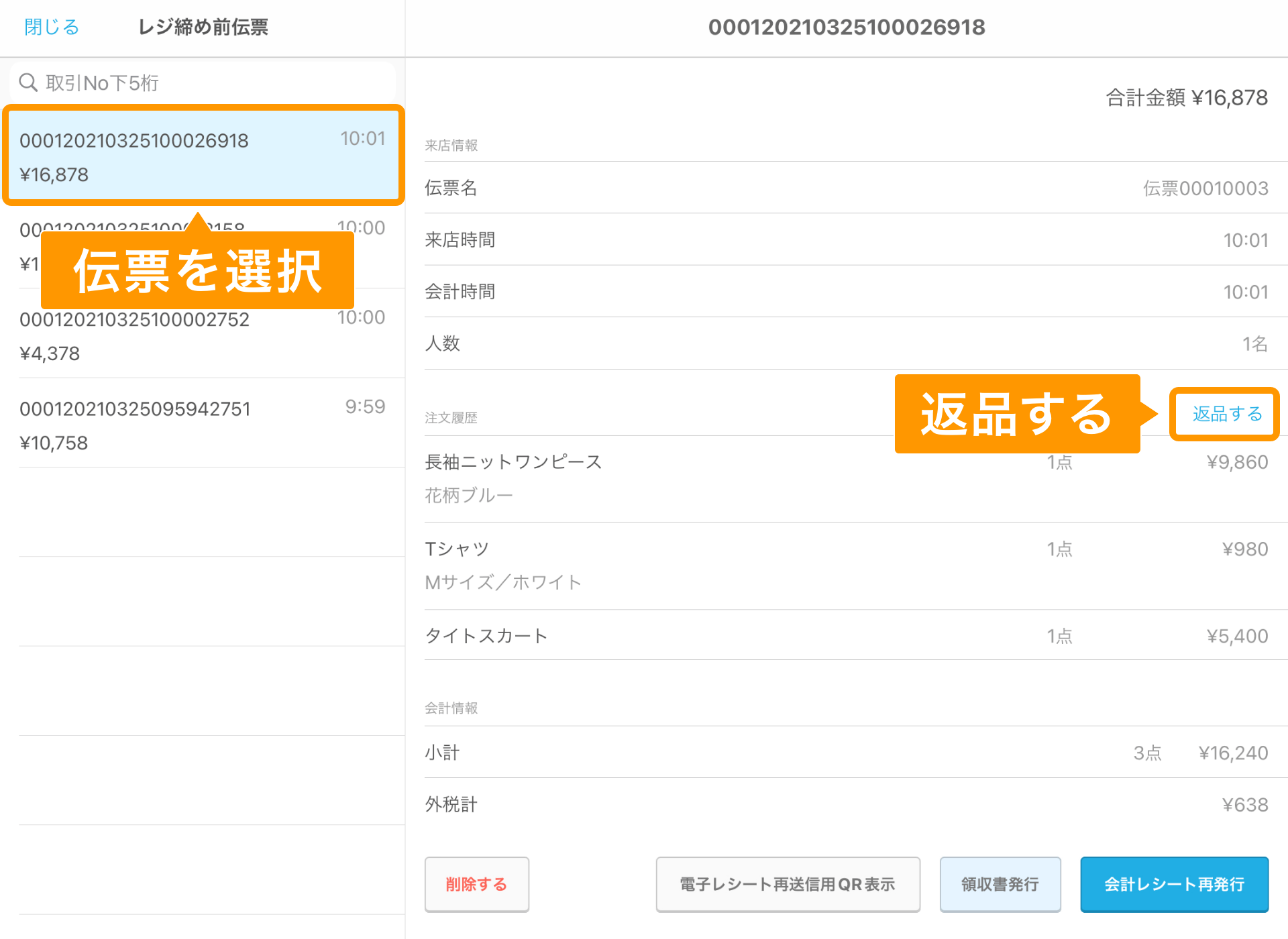 Airレジ レジ締め前伝票画面 返品する