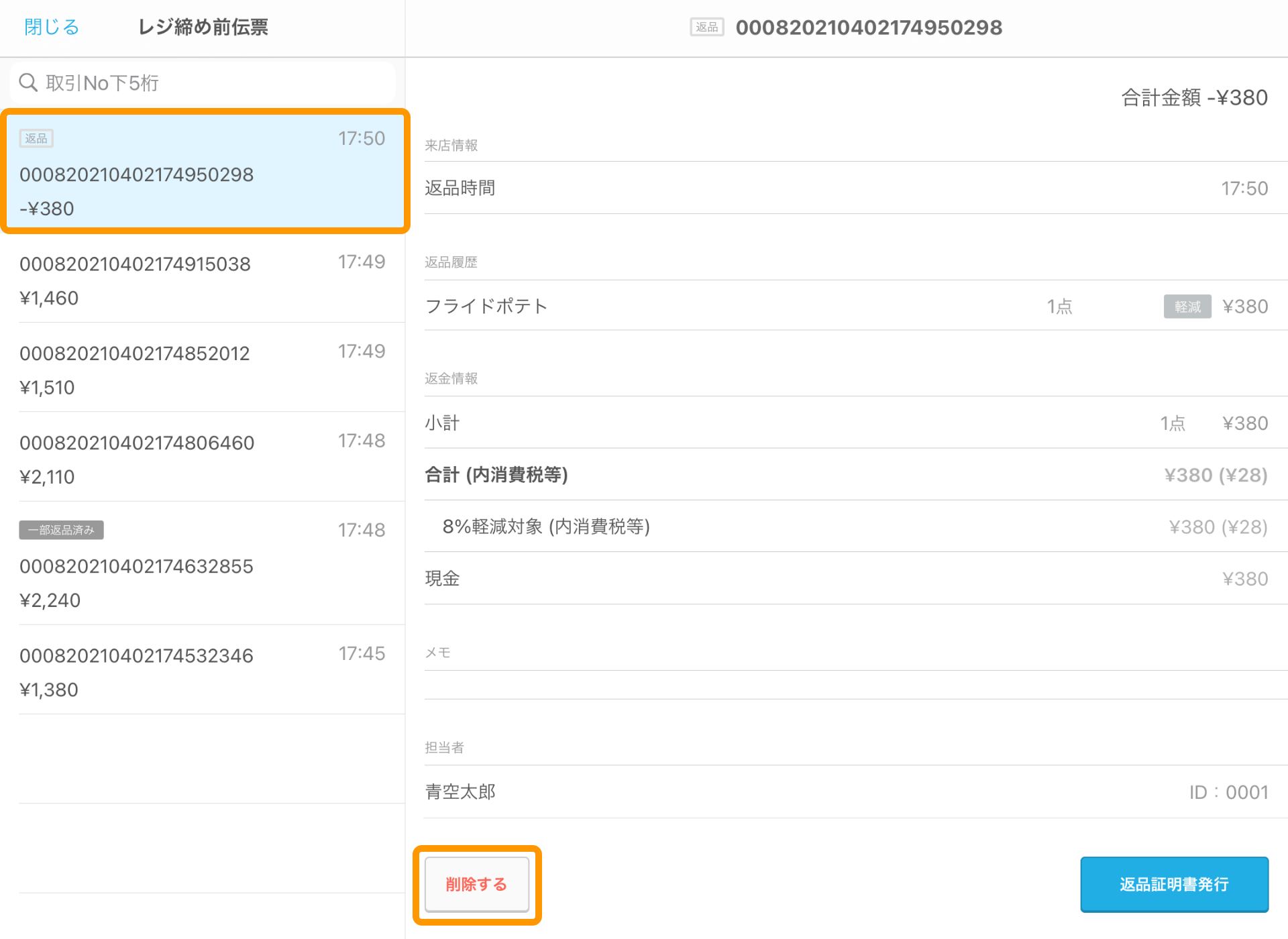 Airレジ レジ締め前伝票画面 削除する