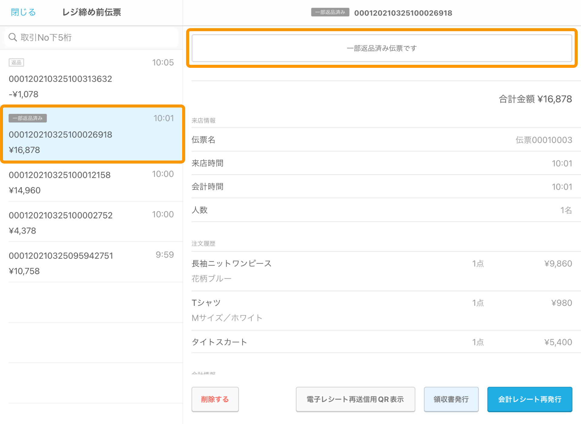 Airレジ レジ締め前伝票画面 元伝票