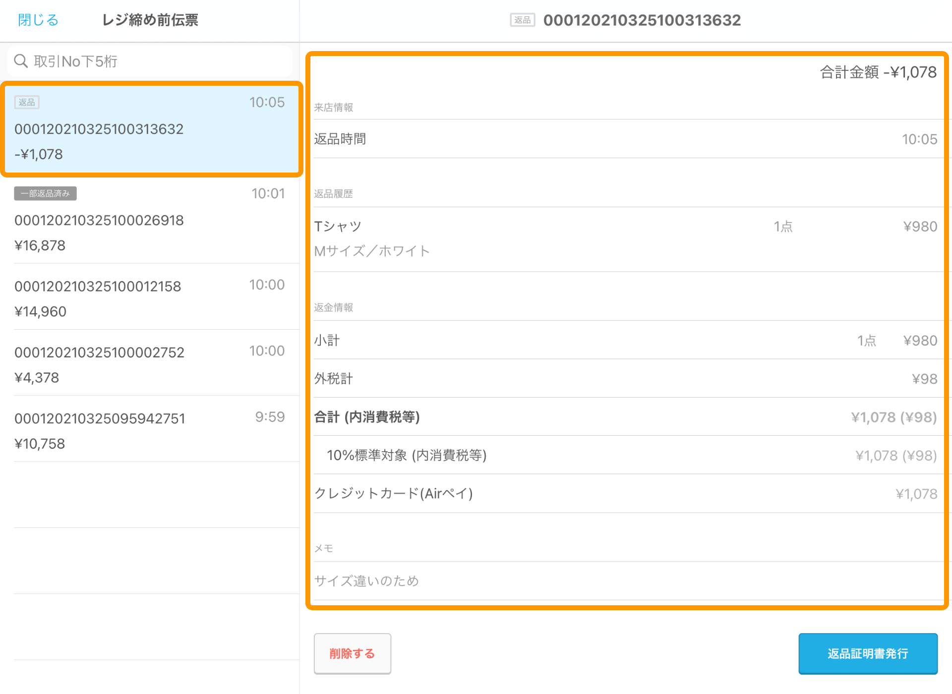 Airレジ レジ締め前伝票画面 返品伝票