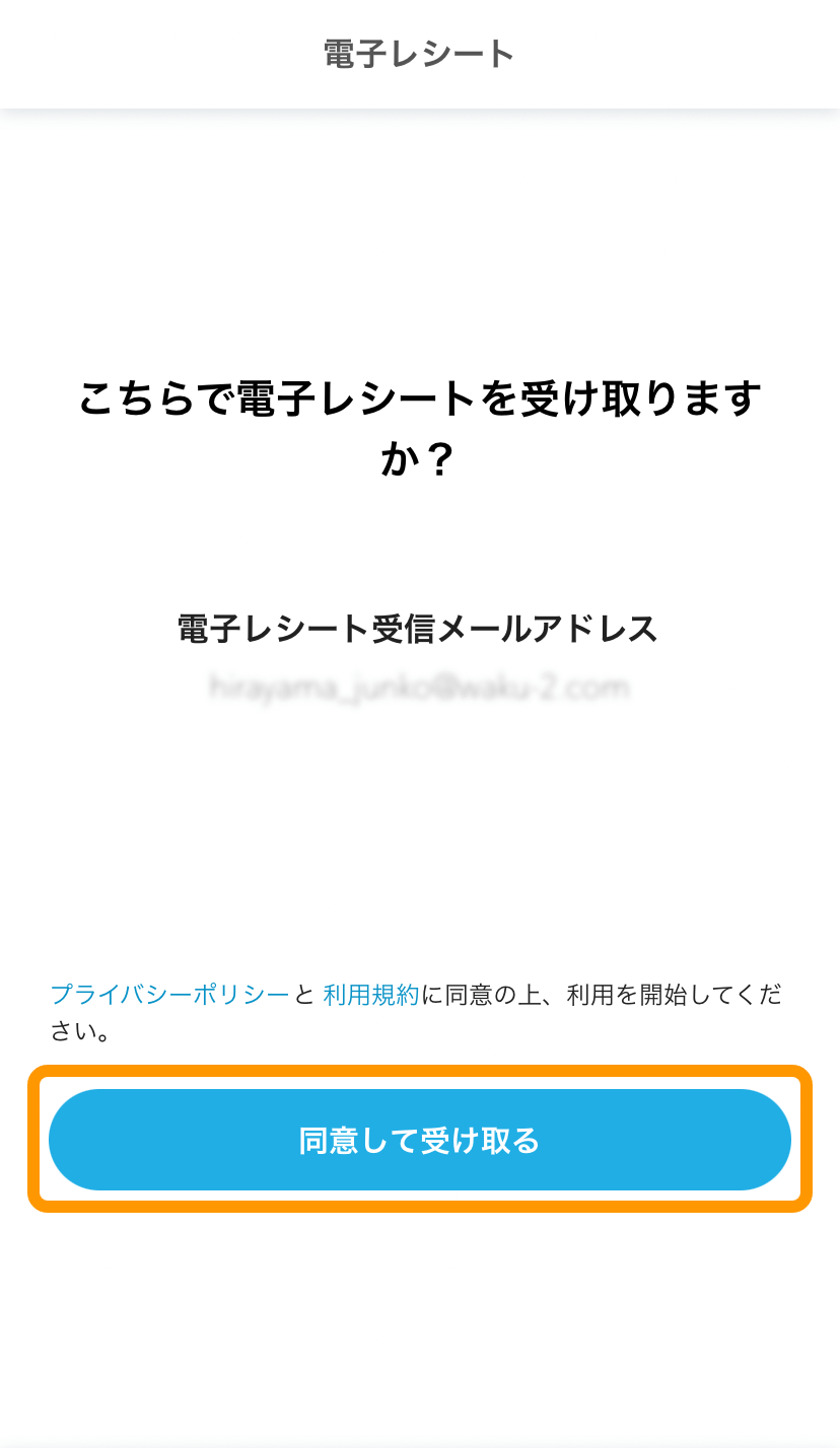 iPhone 電子レシート受信の確認画面 同意して受け取る