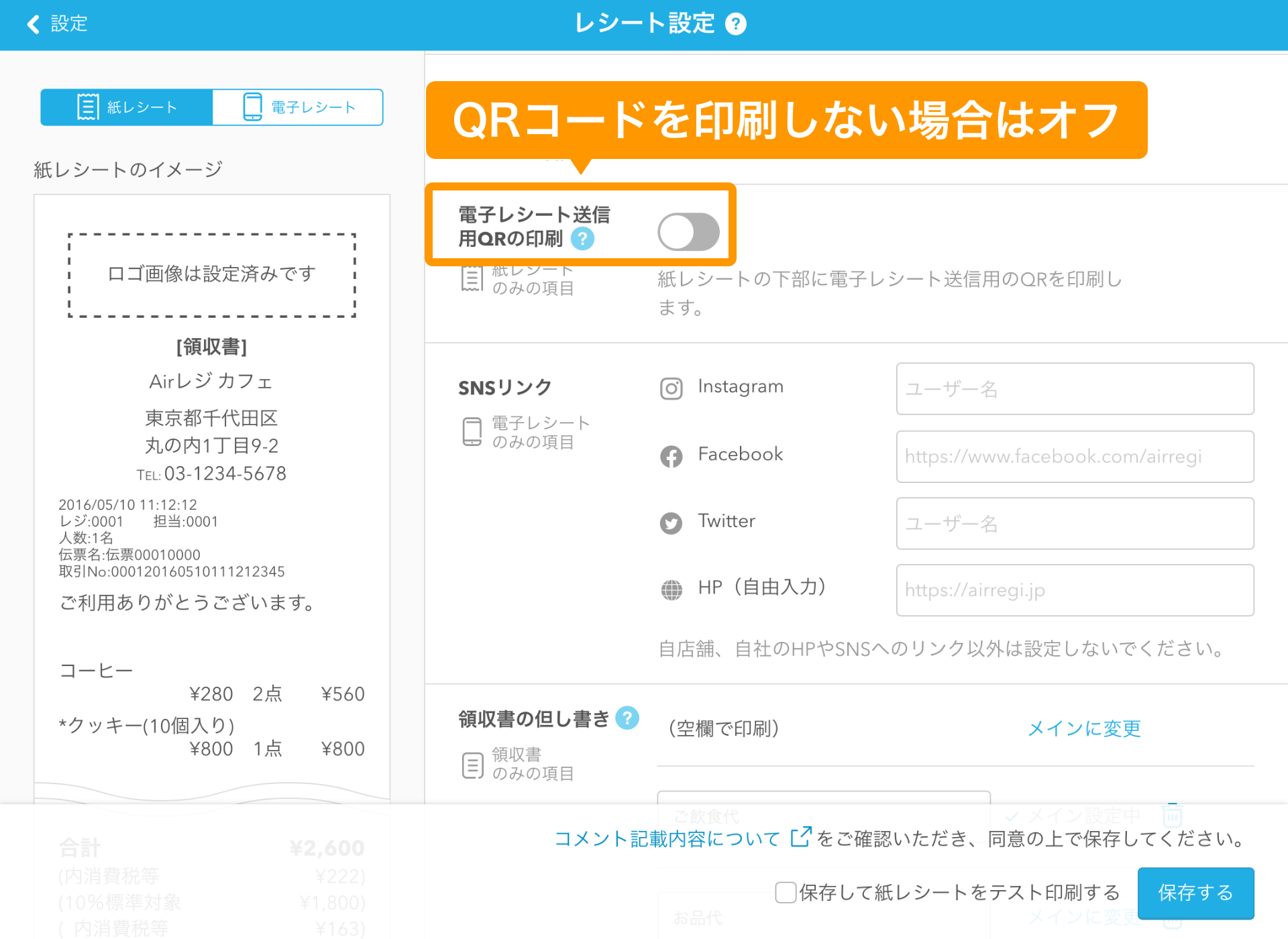 Airレジ レシート設定画面 電子レシート送信用QRの印刷