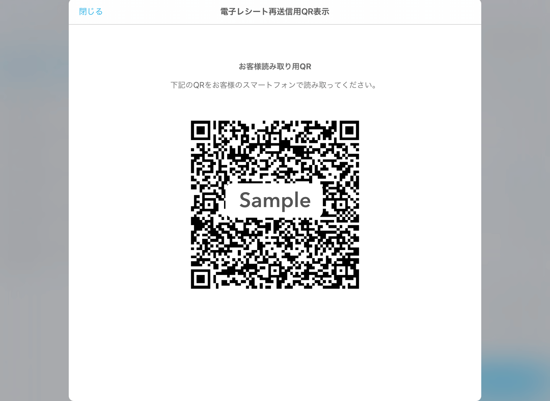 Airレジ お客様読み取り用QR