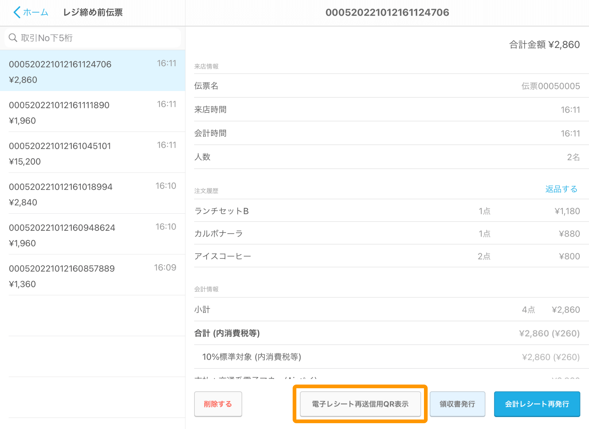 Airレジ レジ締め前伝票画面 電子レシート再送信用QR表示