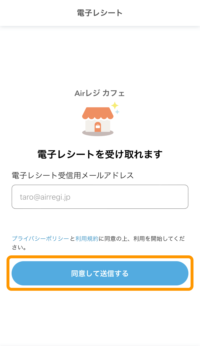 iPhone メールアドレス入力画面 同意して送信する