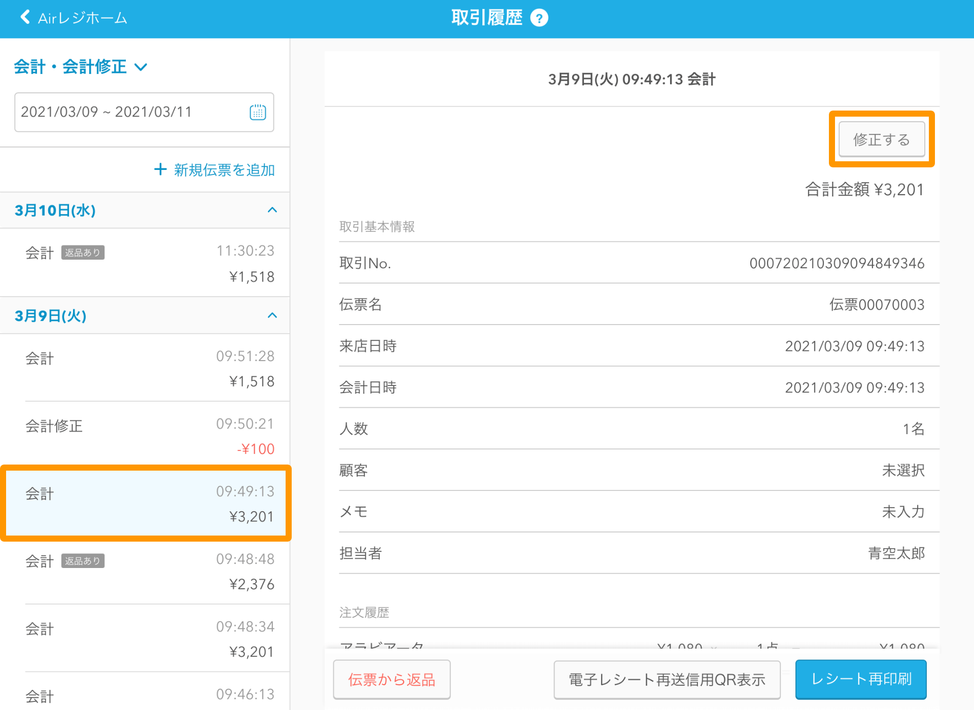 Airレジ 取引履歴画面 修正する
