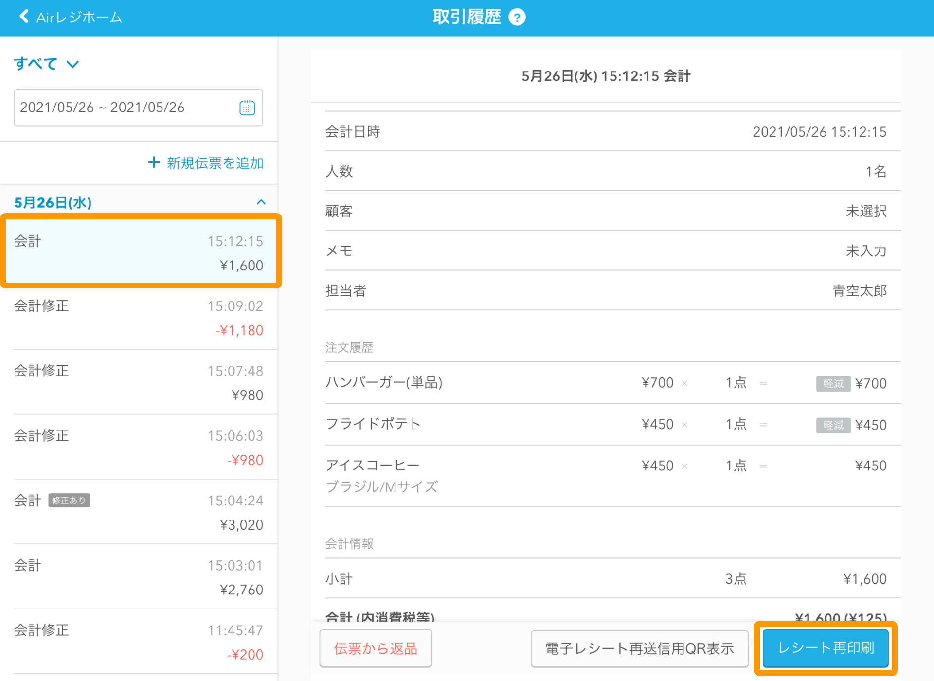 Airレジ 取引履歴画面 レシート再印刷