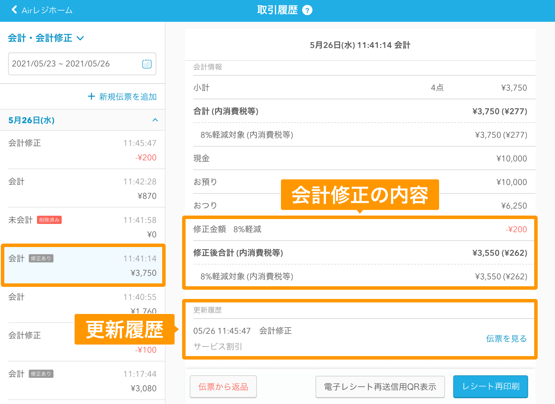 Airレジ 取引履歴画面 元伝票
