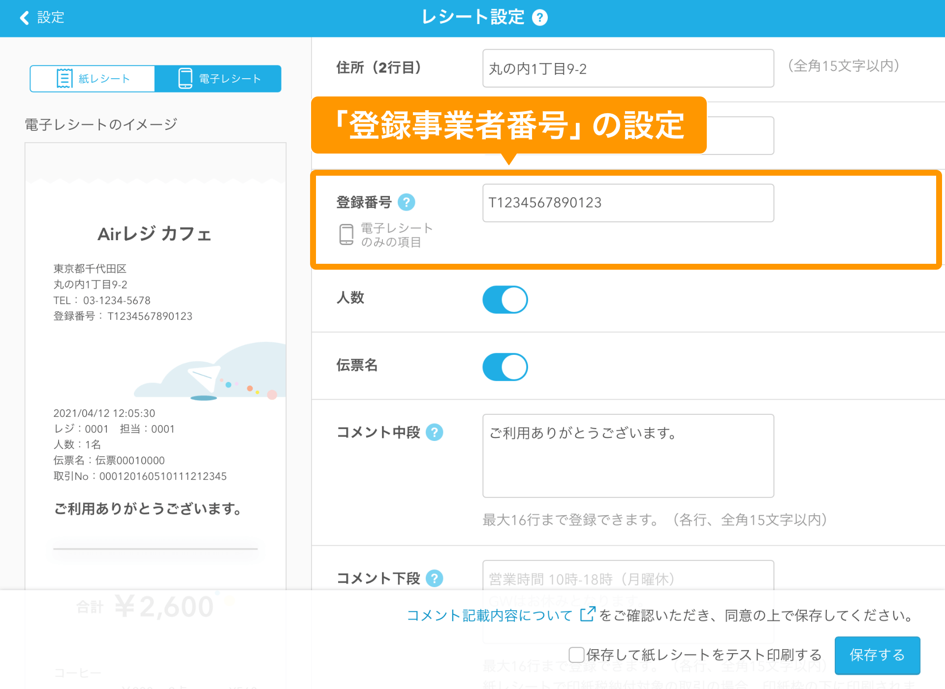 01 Airレジ レシート設定画面 登録番号