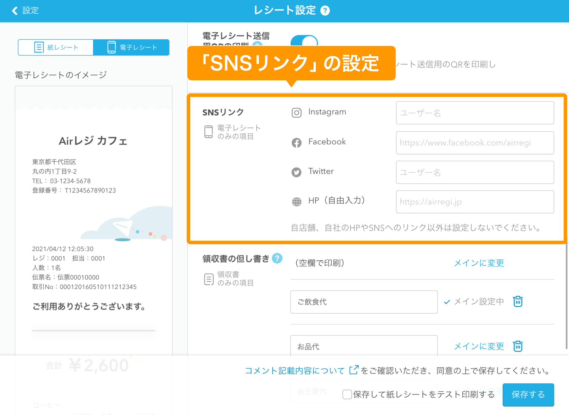 02 Airレジ レシート設定画面 SNSリンク