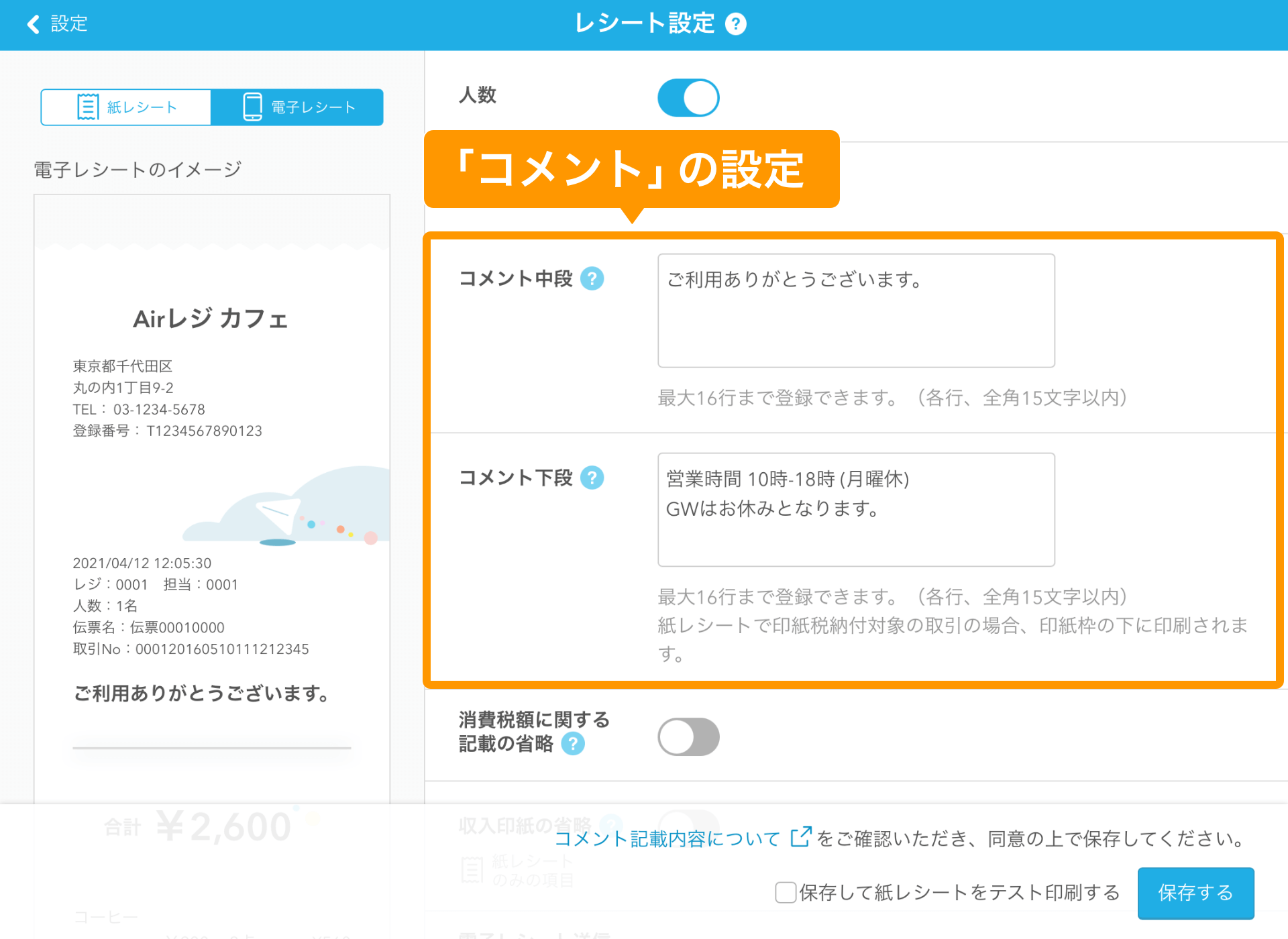 03 Airレジ レシート設定画面 コメント