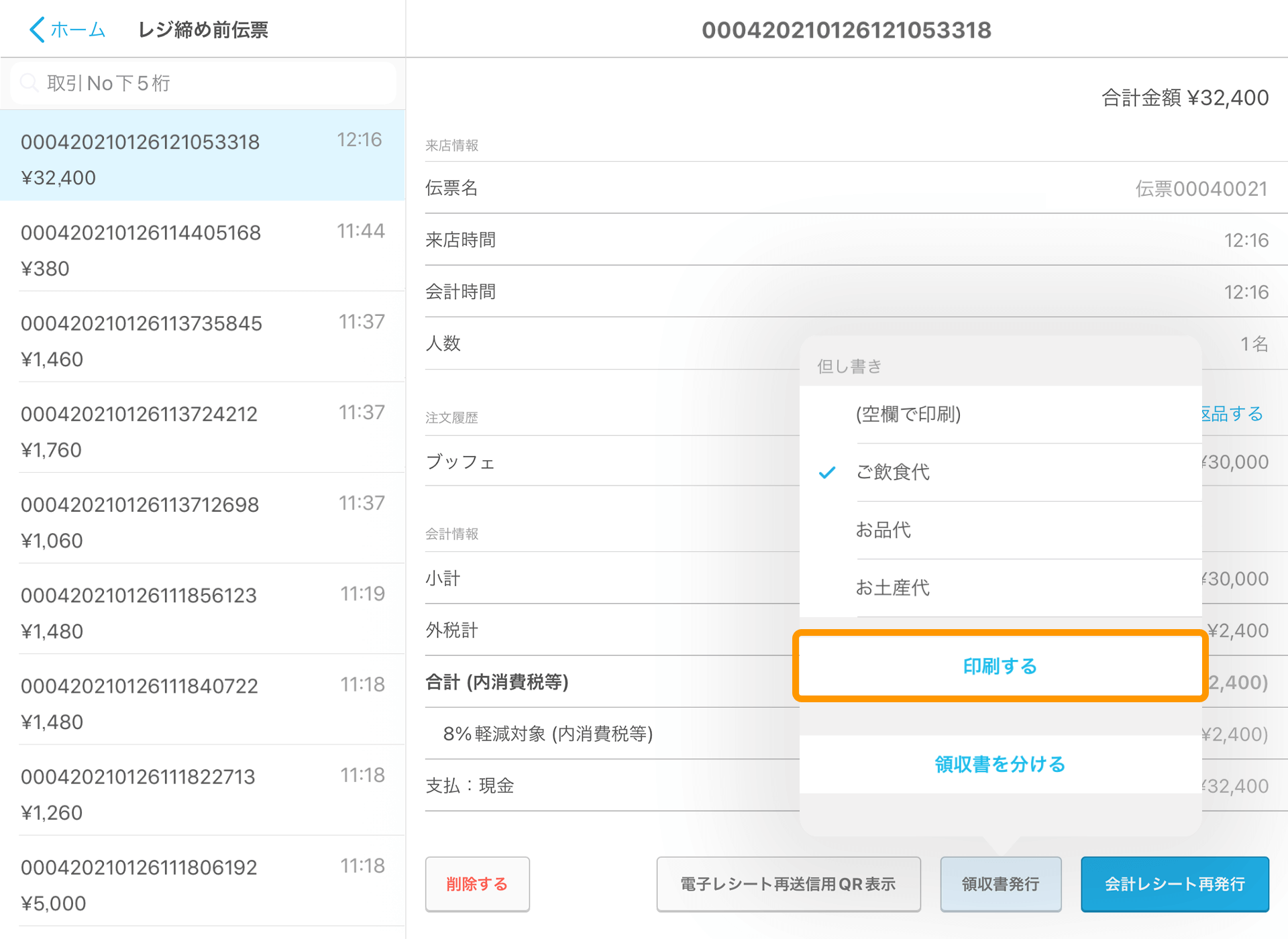 Airレジ レジ締め前伝票一覧画面 印刷する