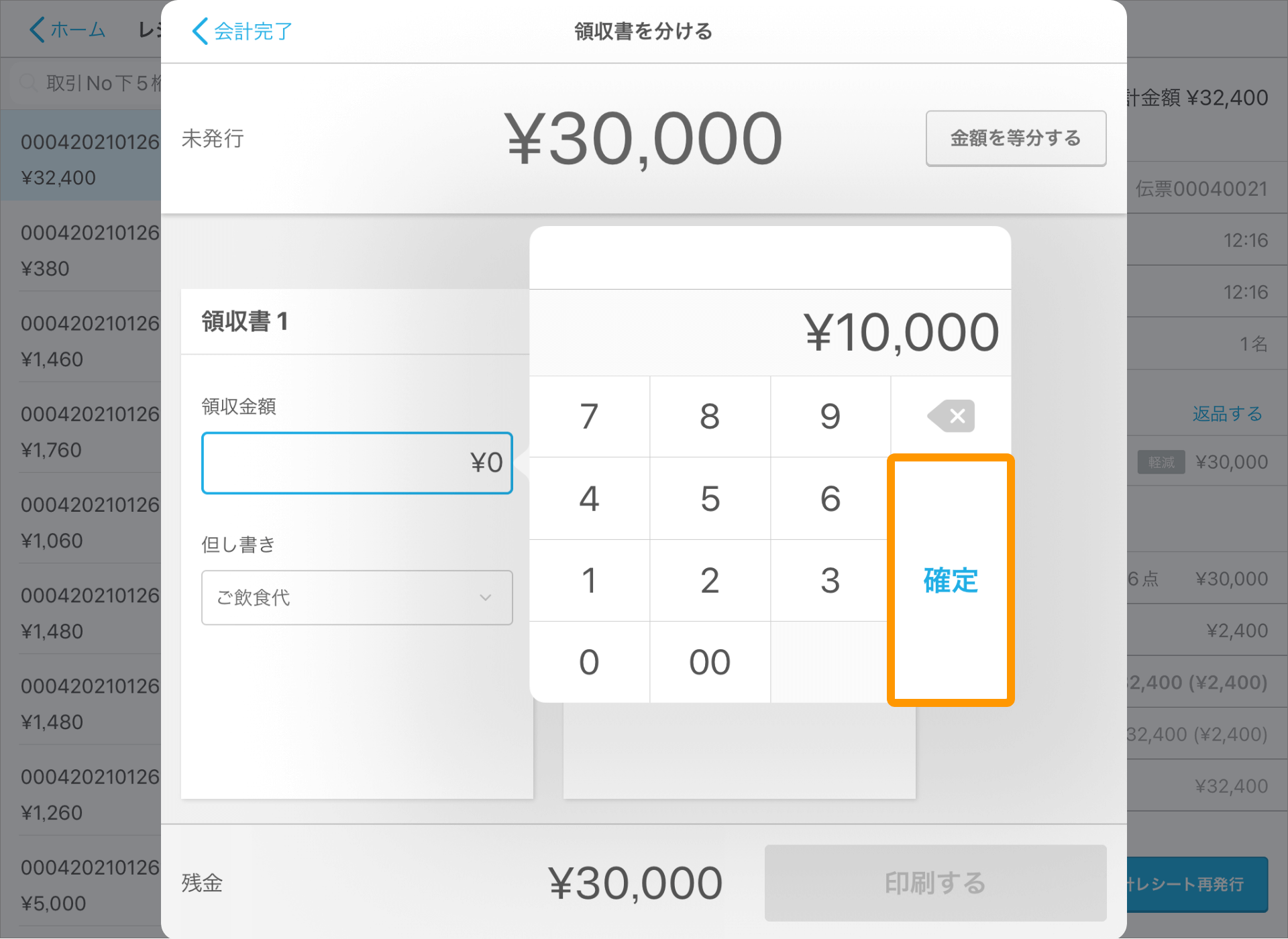 Airレジ レジ締め前伝票一覧画面 領収書を分ける