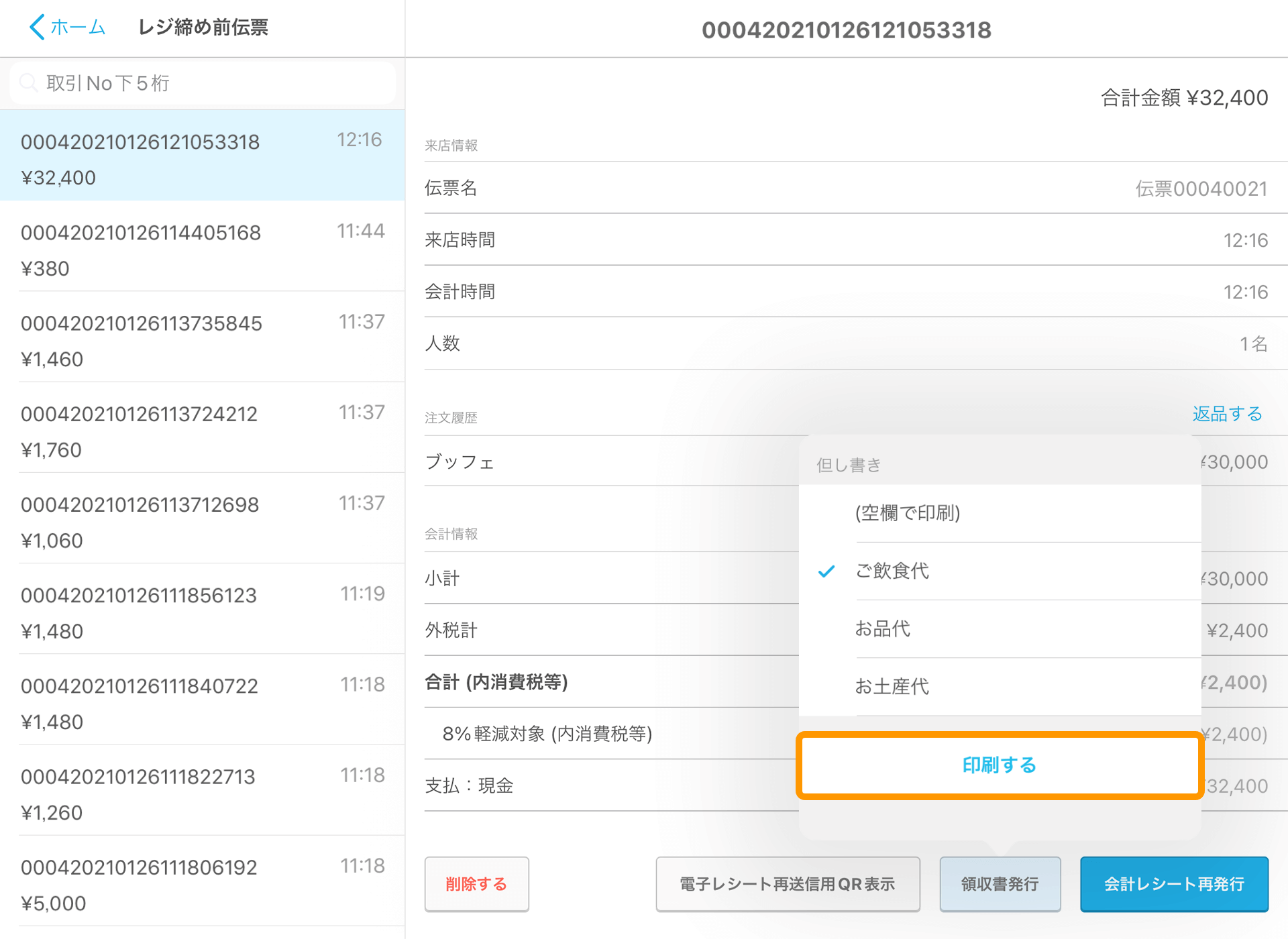 Airレジ レジ締め前伝票一覧画面 領収書発行