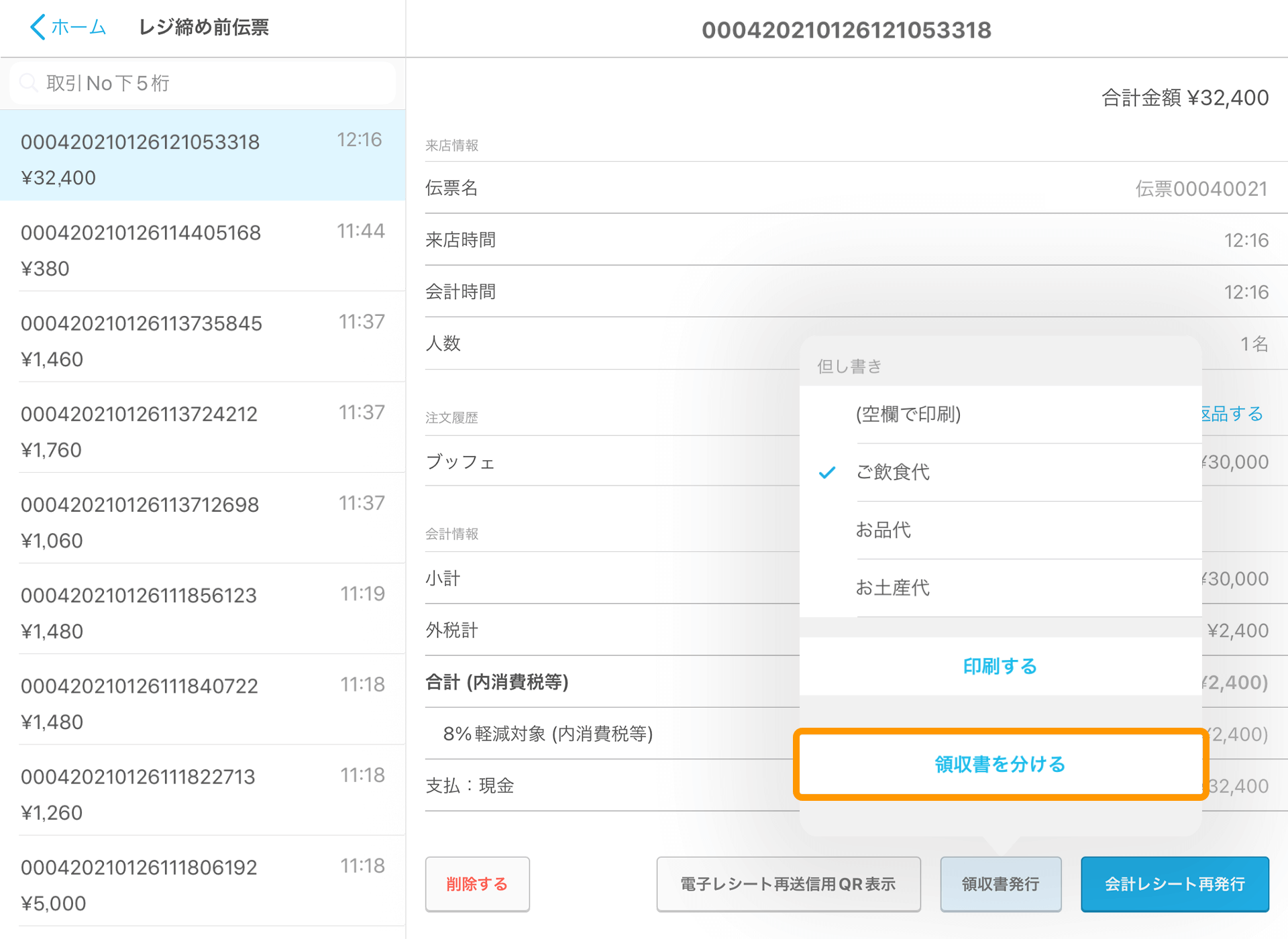 Airレジ レジ締め前伝票一覧画面 領収書を分ける