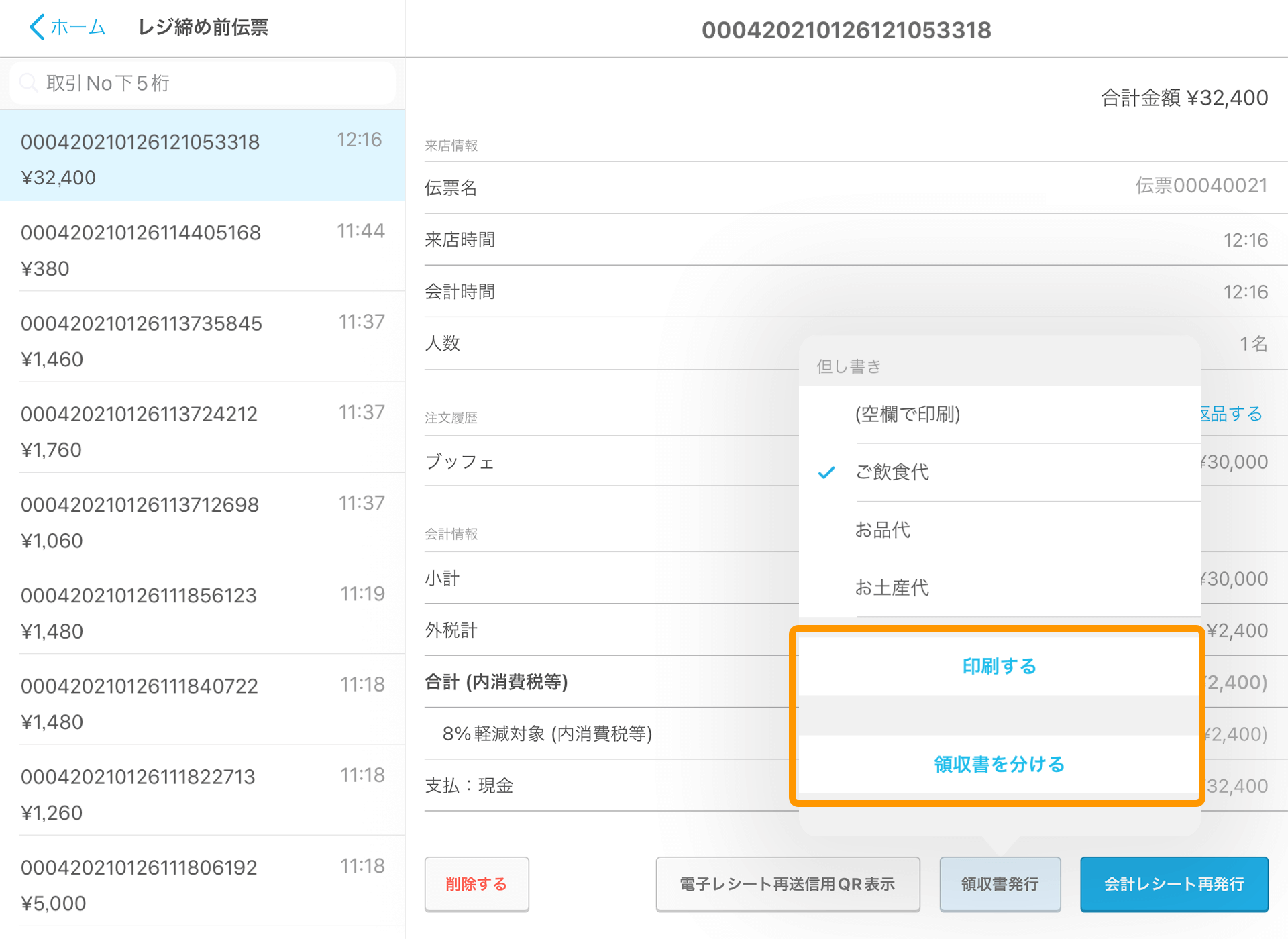 Airレジ レジ締め前伝票一覧画面 領収書発行