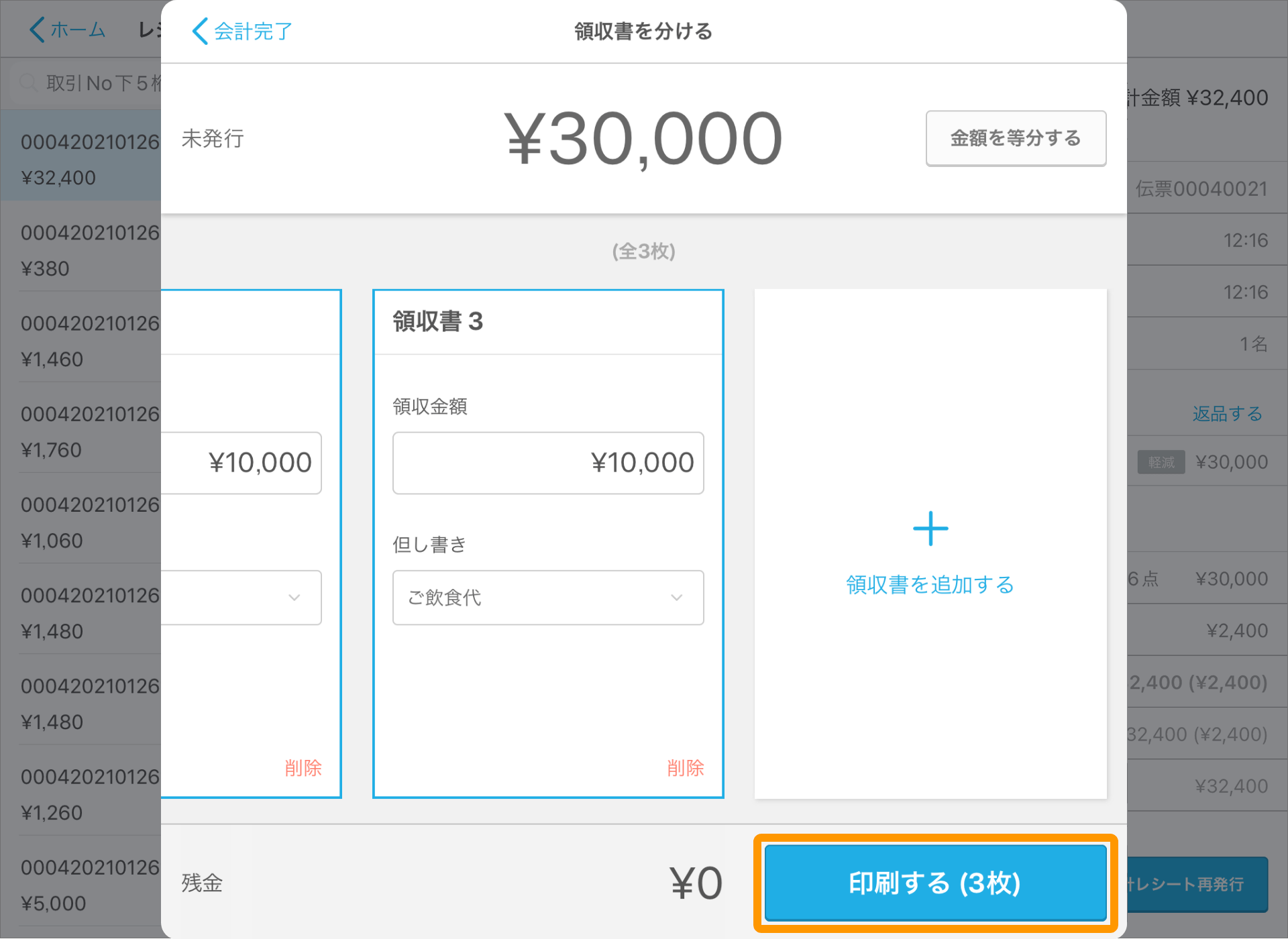 Airレジ レジ締め前伝票一覧画面 領収書を分ける