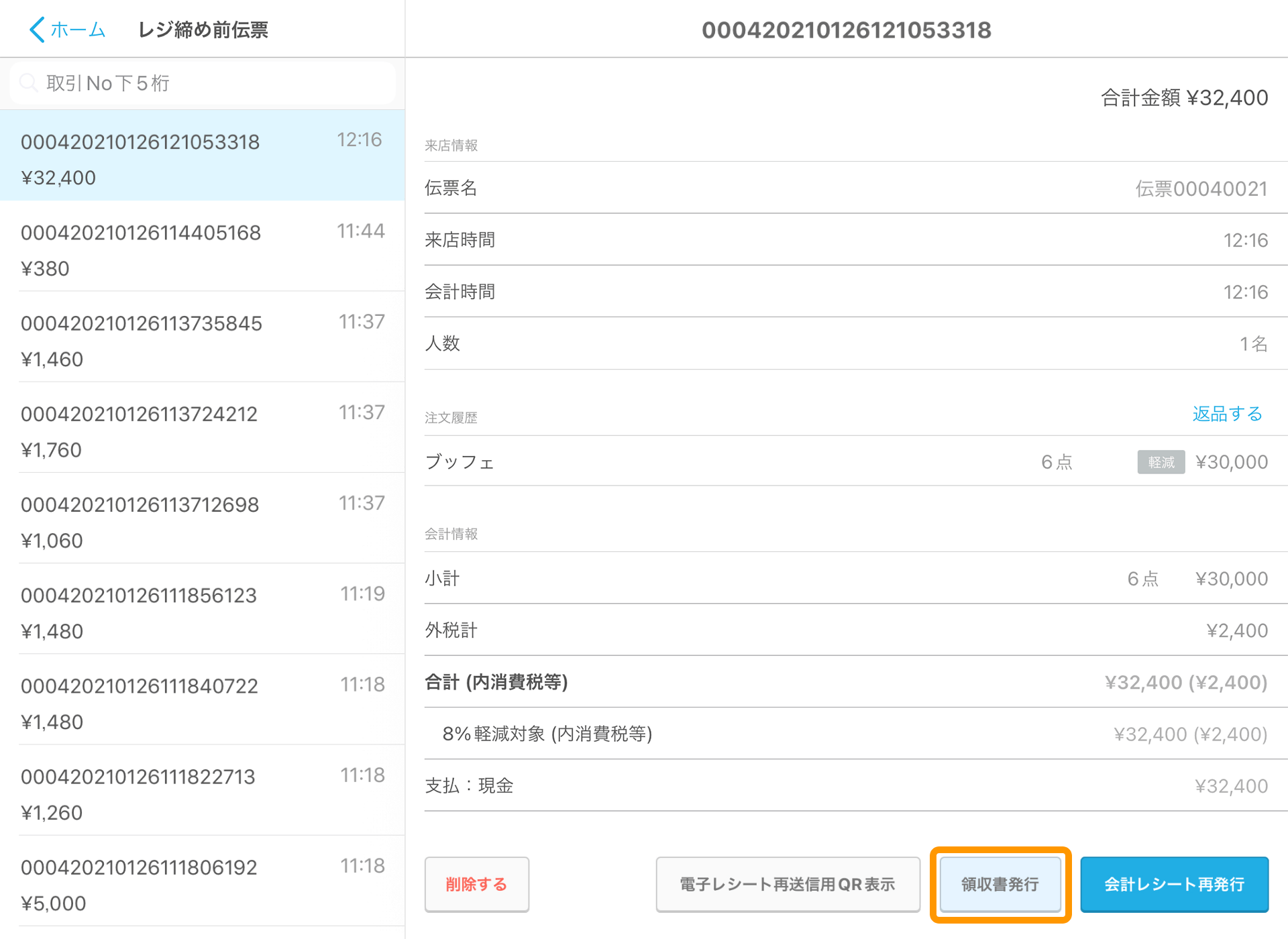 Airレジ レジ締め前伝票一覧画面 領収書発行
