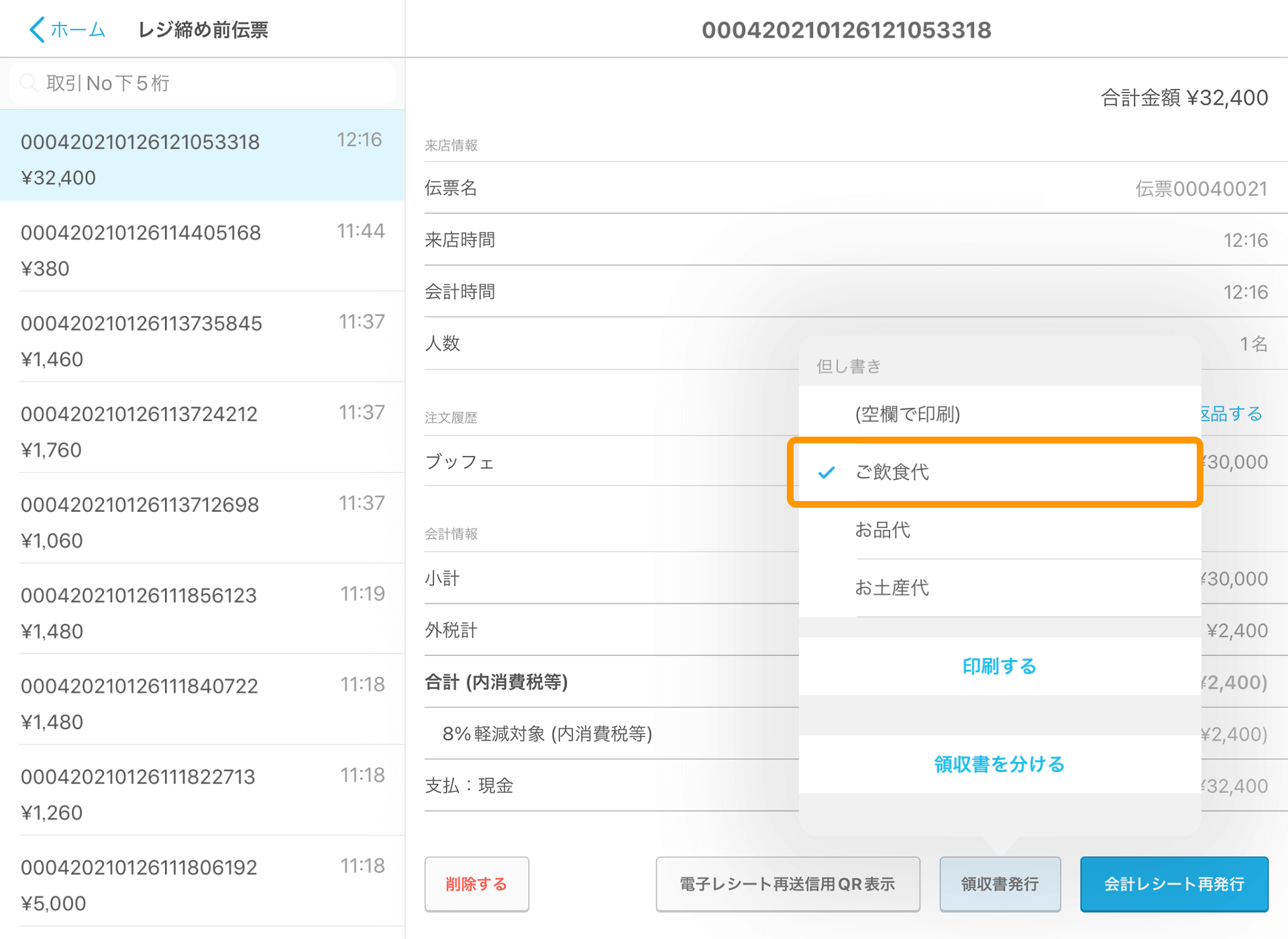 Airレジ レジ締め前伝票一覧画面 印刷する