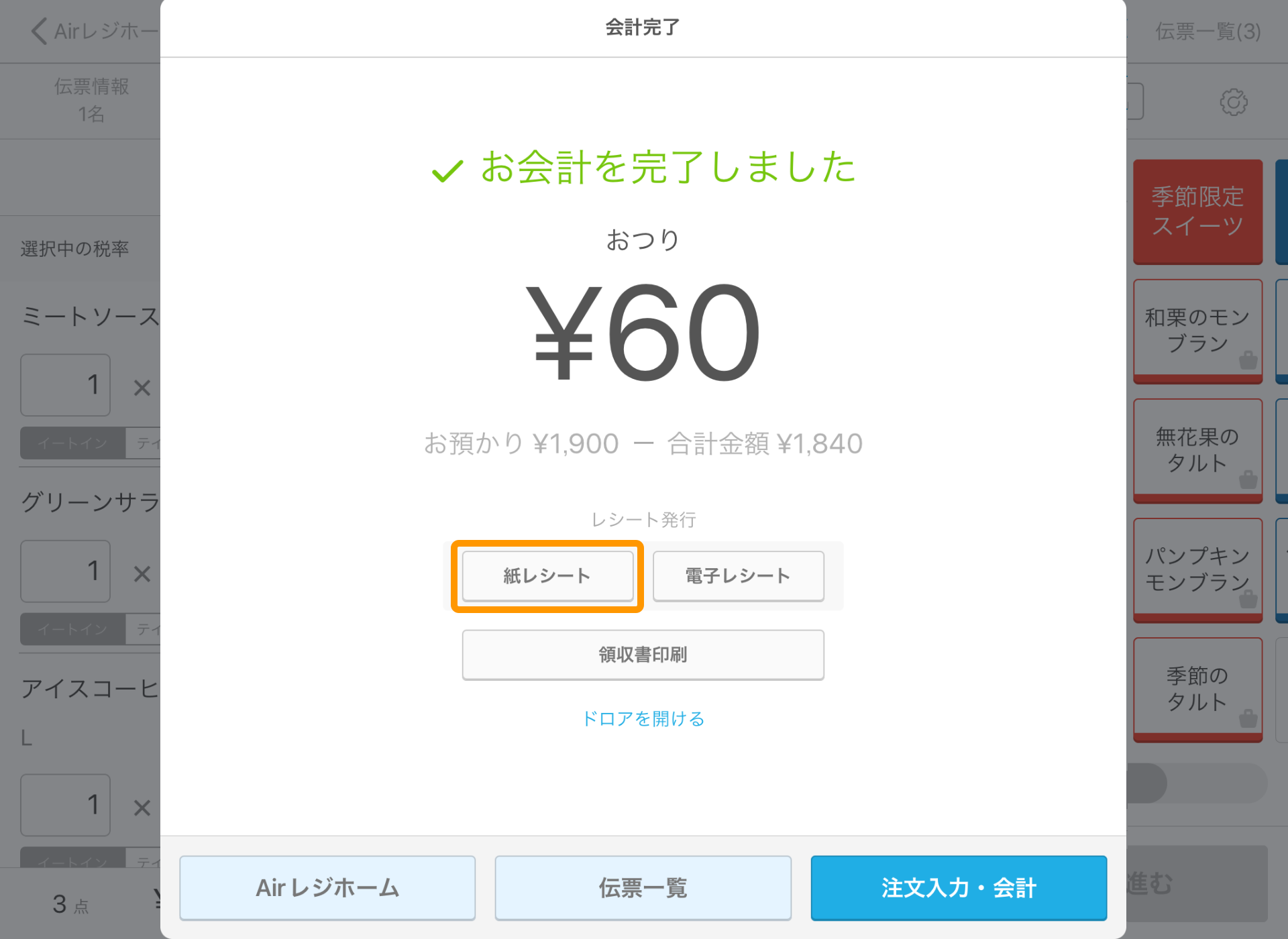 Airレジ 注文入力画面 会計終了 レシート印刷