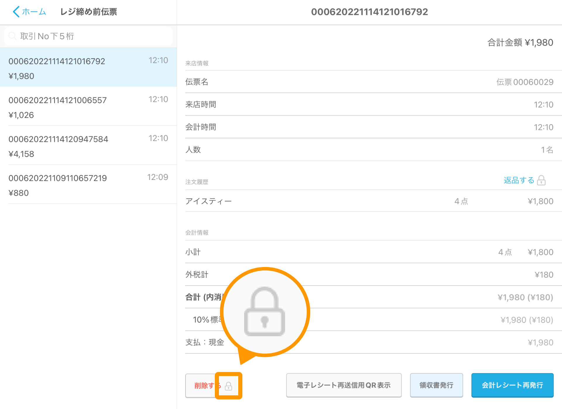 07 Airレジ レジ締め前伝票画面 削除する