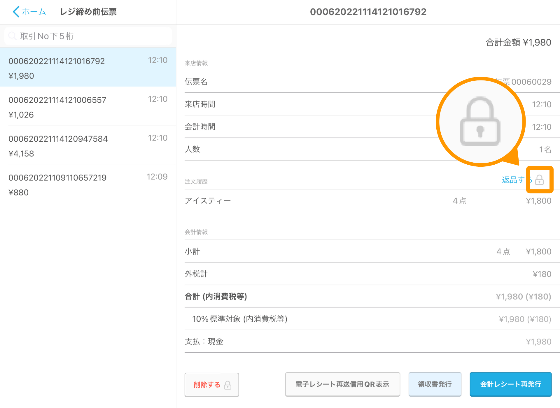 08 Airレジ レジ締め前伝票画面