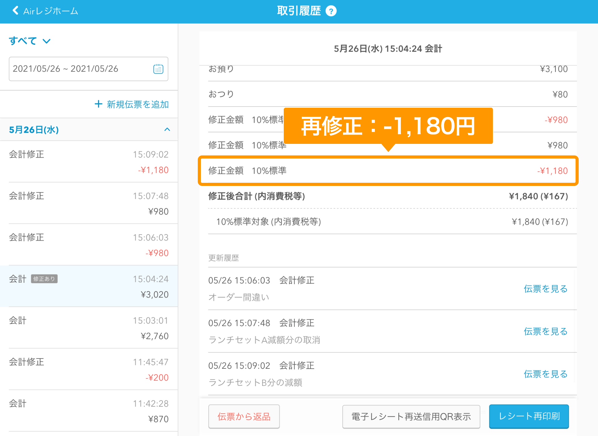 Airレジ 取引履歴画面 再修正1,180円
