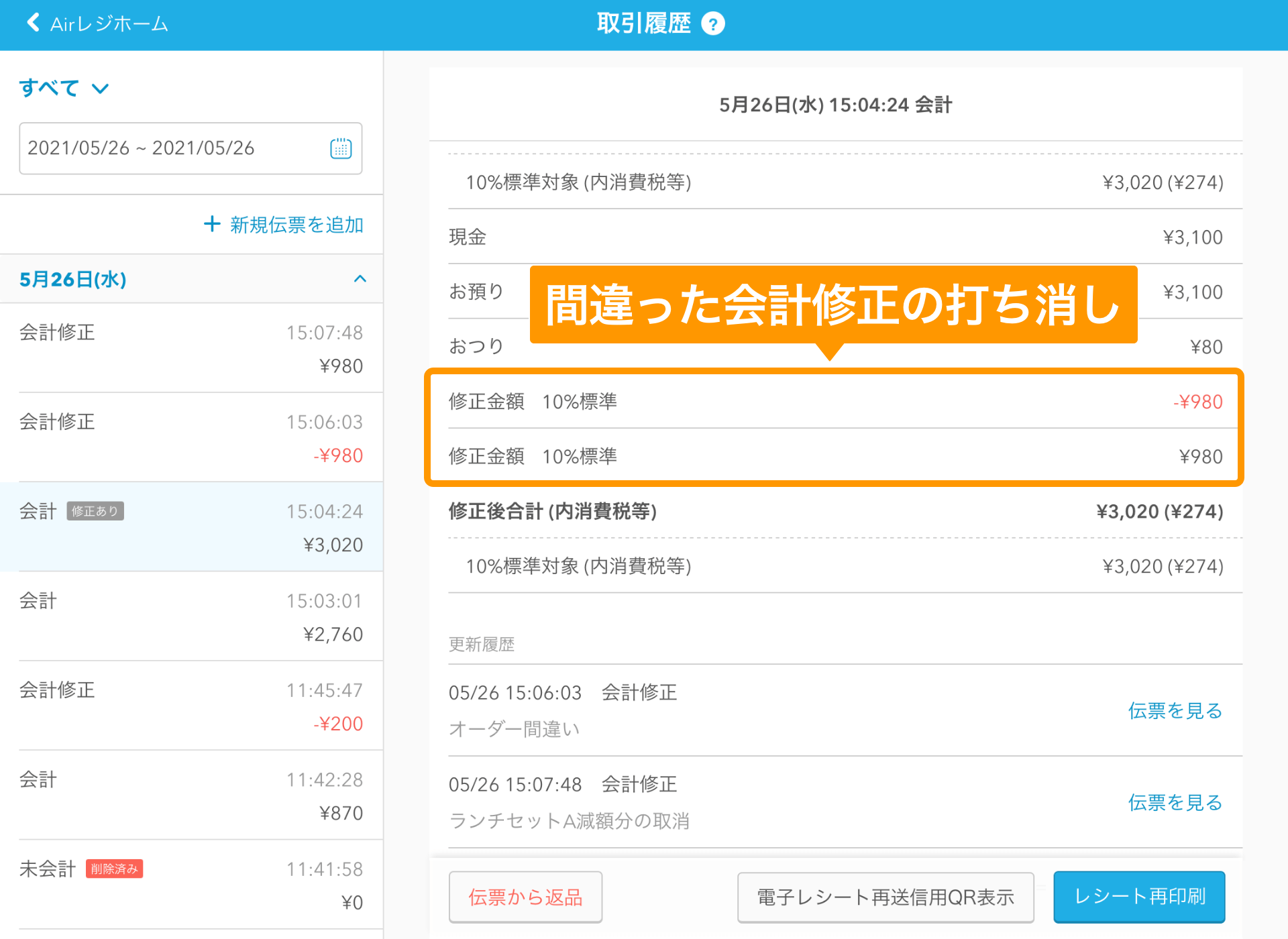 Airレジ 取引履歴画面 間違った会計修正の打ち消し