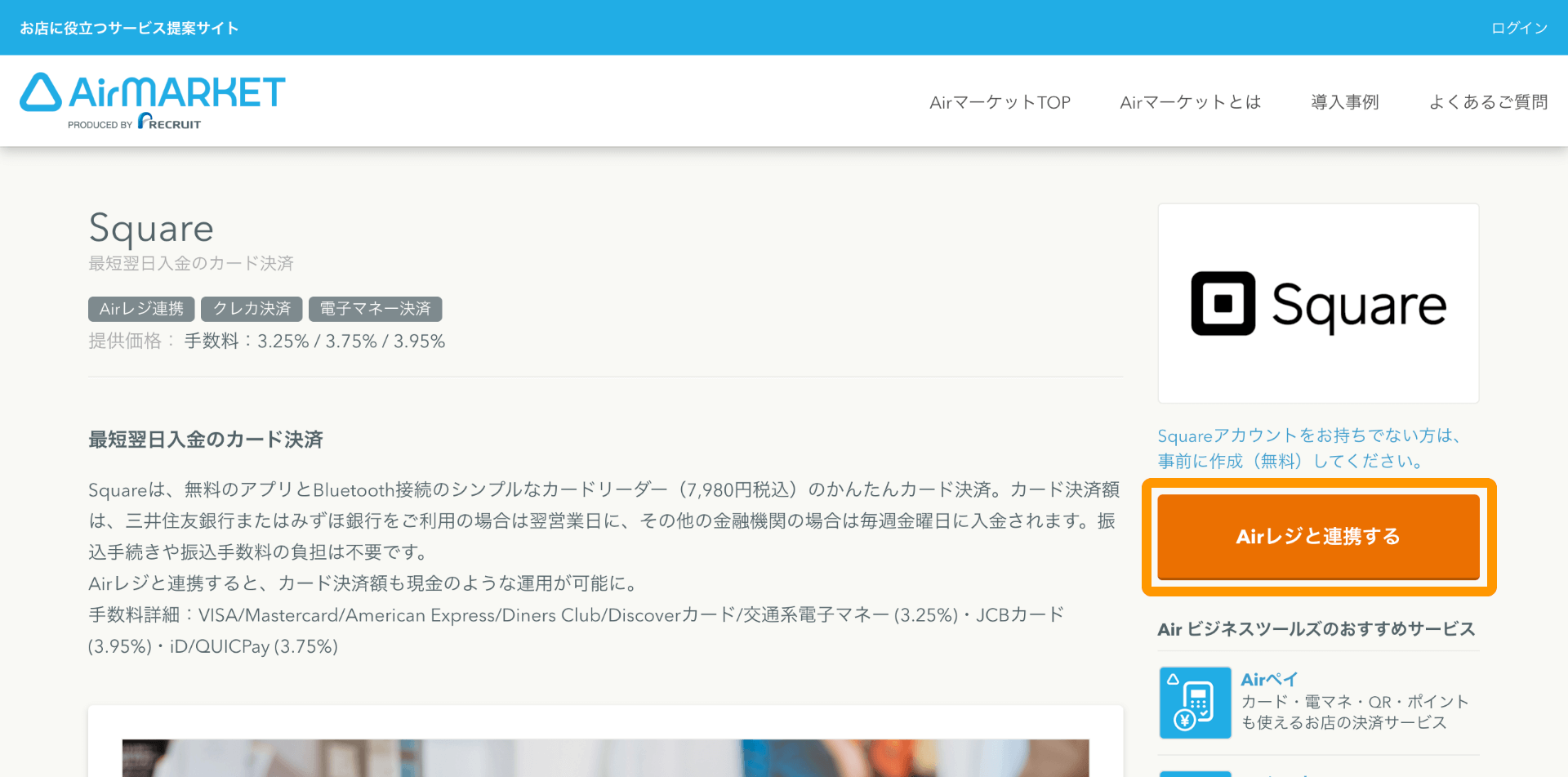 01 Airマーケット Square Airレジと連携する