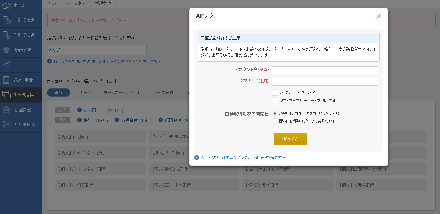 03 マネーフォワード クラウド会計・確定申告 連携登録