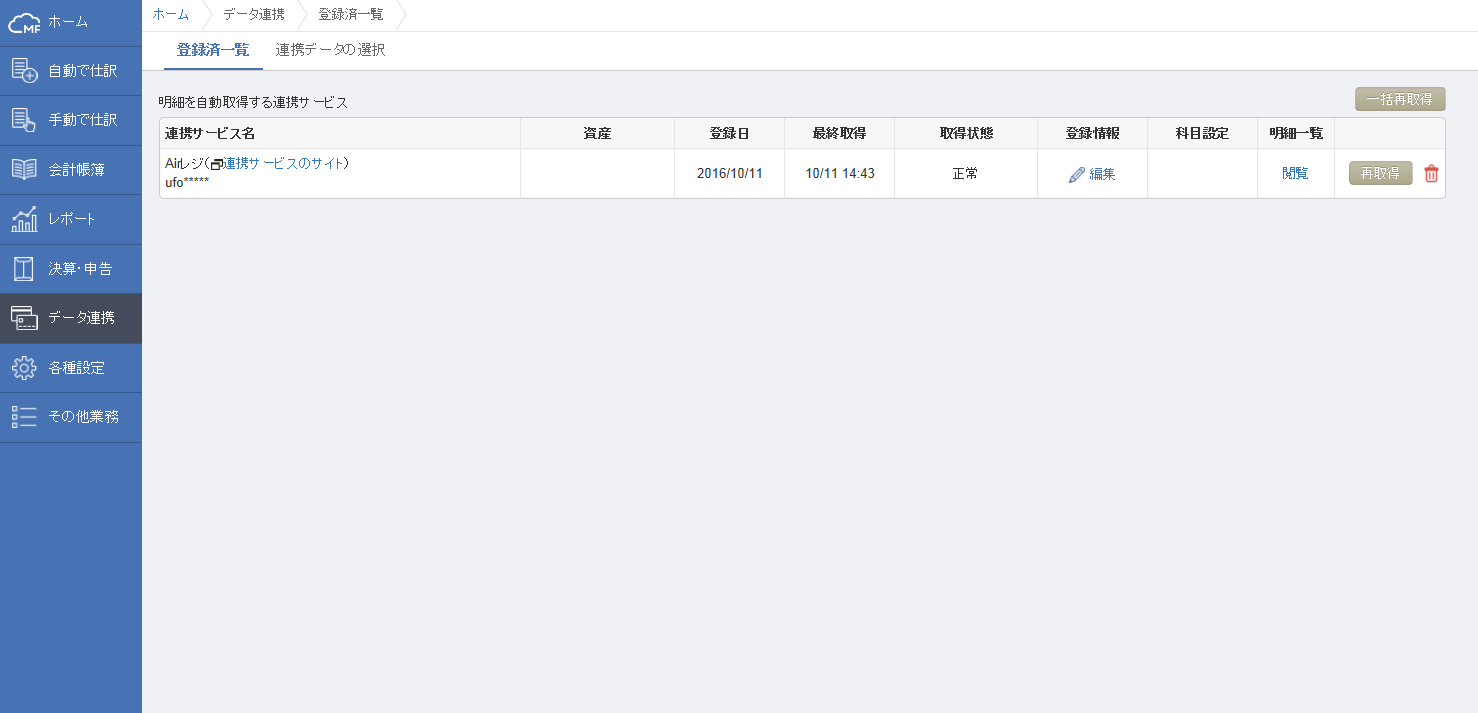 04 マネーフォワード クラウド会計・確定申告 連携登録
