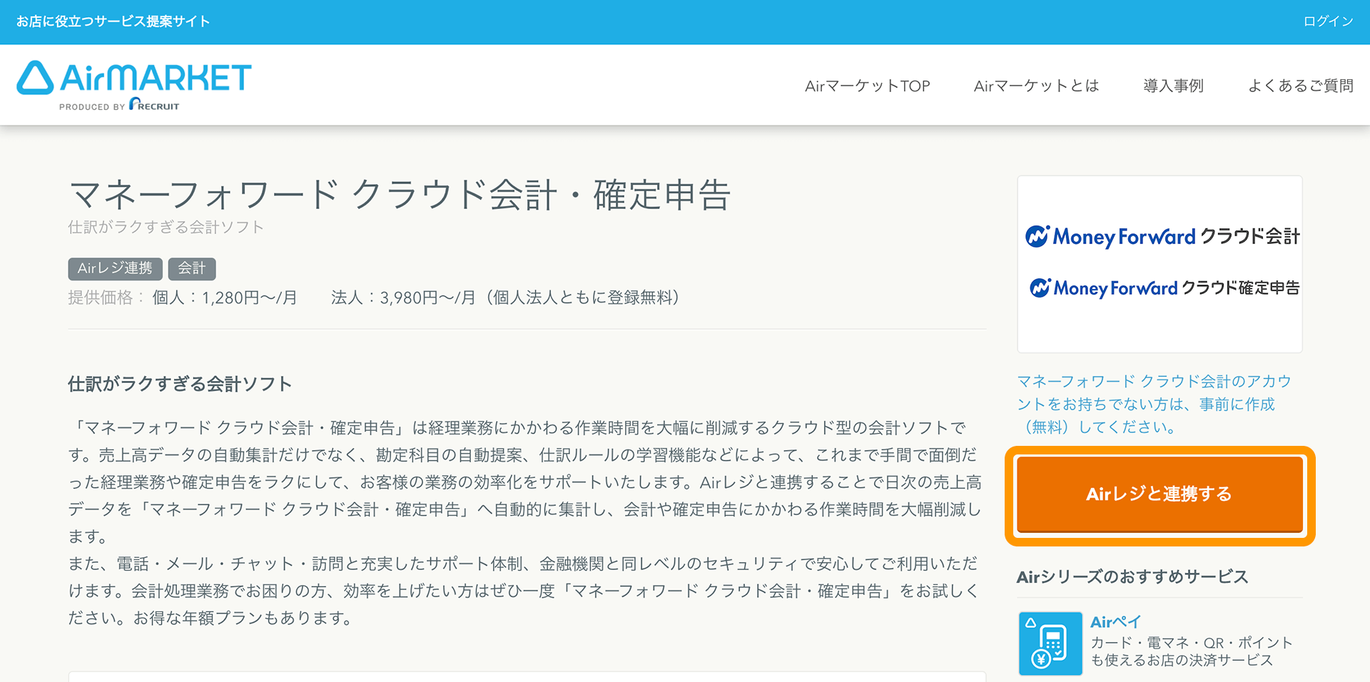 01 Airマーケット マネーフォワード クラウド会計・確定申告 Airレジと連携する