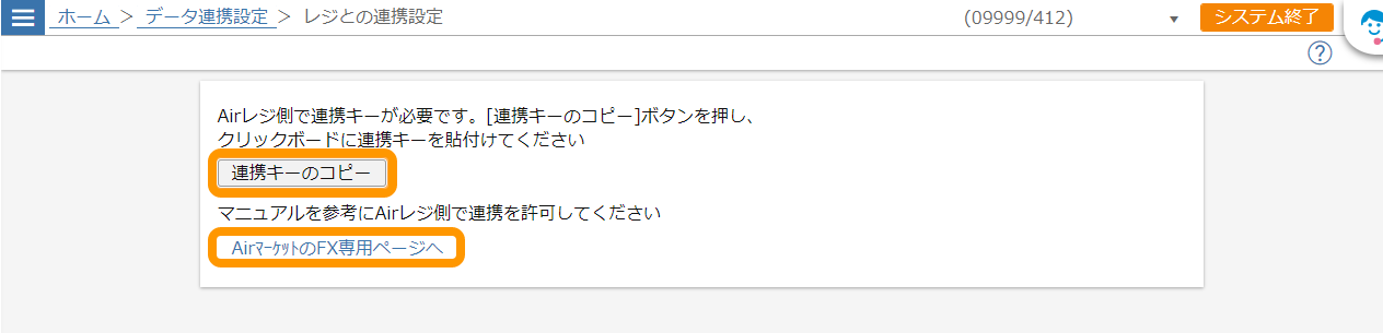 04 FXシリーズ FX2クラウド レジとの連携設定画面 連携キーのコピー