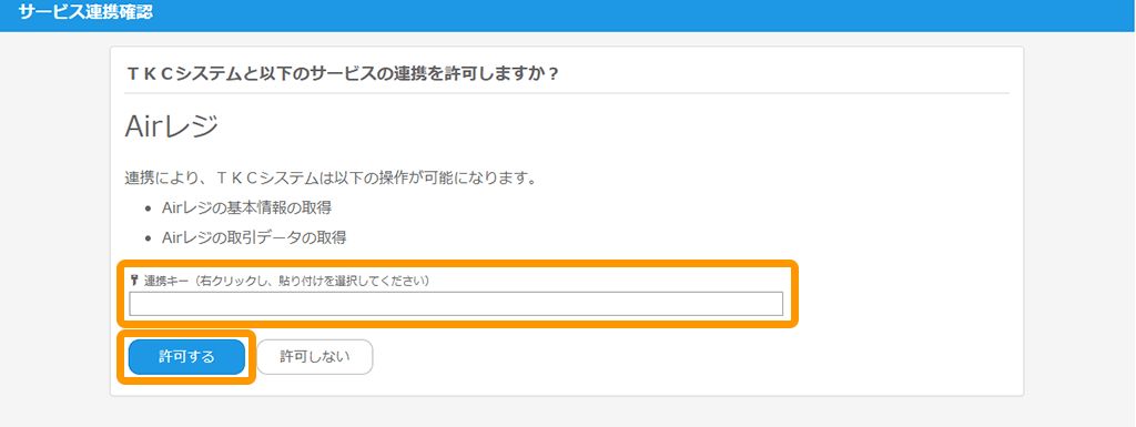 06 Airマーケット サービス連携確認画面 許可する