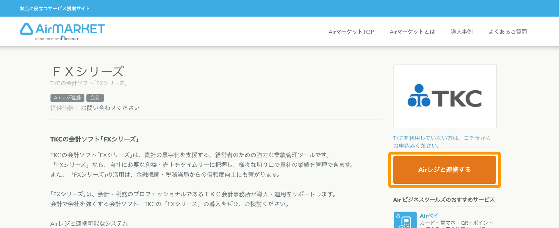 05 Airマーケット FXシリーズ Airレジと連携する