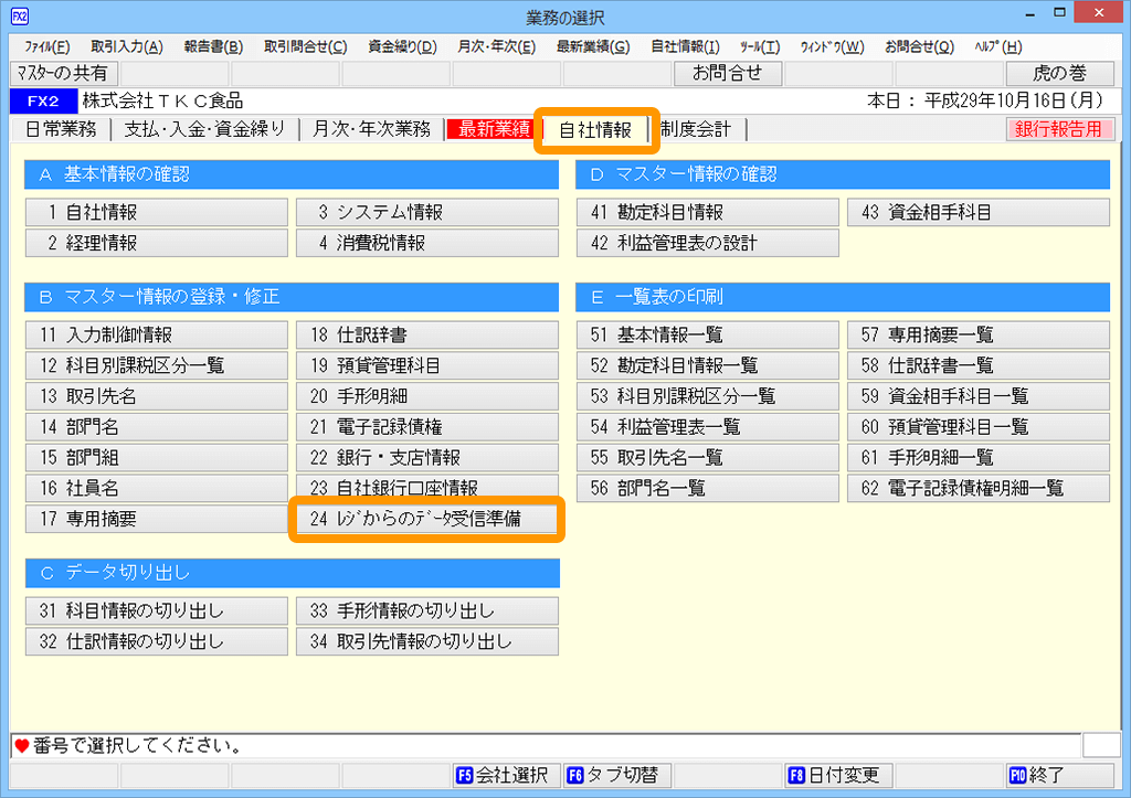 11 FXシリーズ FX2 24 レジからのデータ受信準備