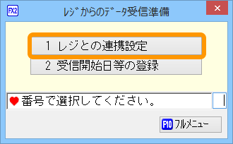 12 FXシリーズ FX2 24 レジとの連携設定