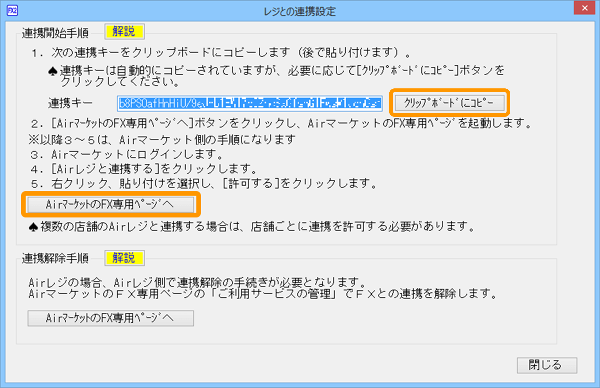 13 FXシリーズ FX2 レジとの連携設定画面 連携キーのコピー AirマーケットのFX専用ページへ