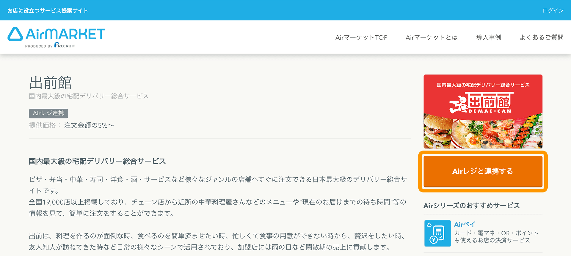 01 Airマーケット 出前館 Airレジと連携する